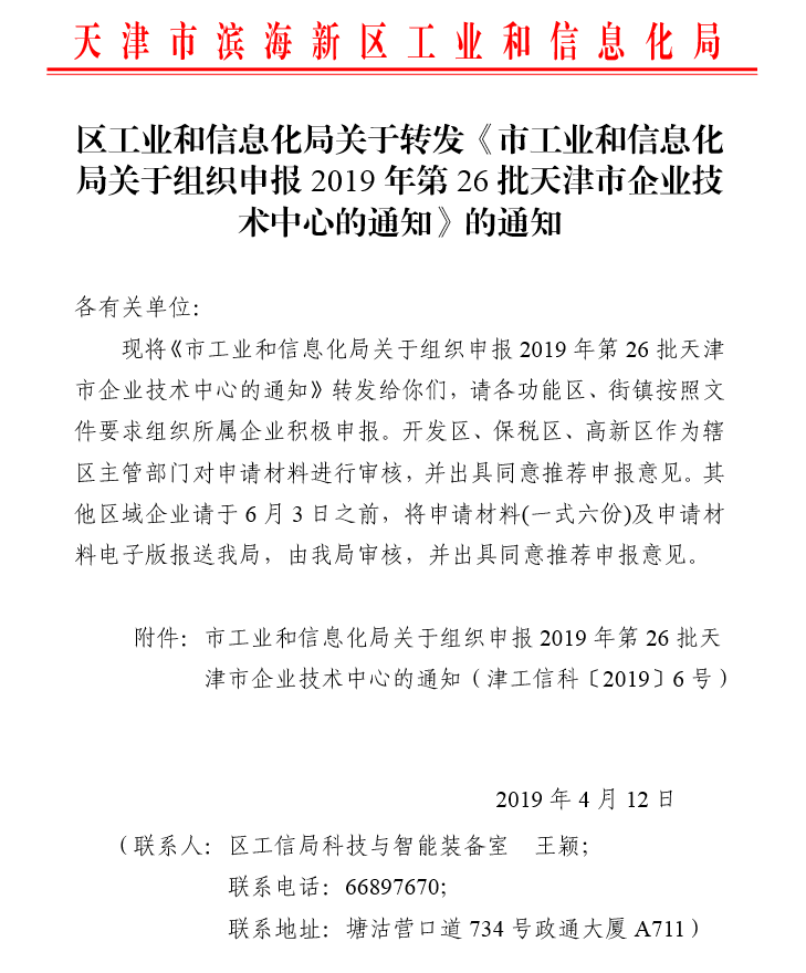 区工业和信息化局关于转发《市工业和信息化局关于组织申报2019年第26批天津市企业技术中心的通知》的通知.png