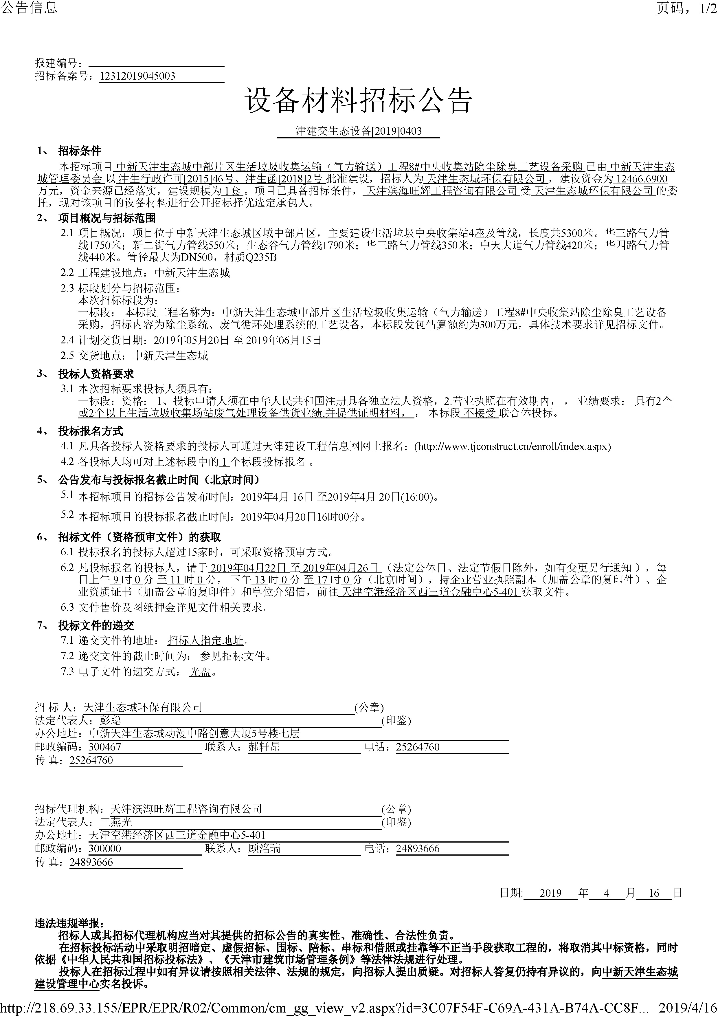 津建交生态设备[2019]0403_页面_1.jpg