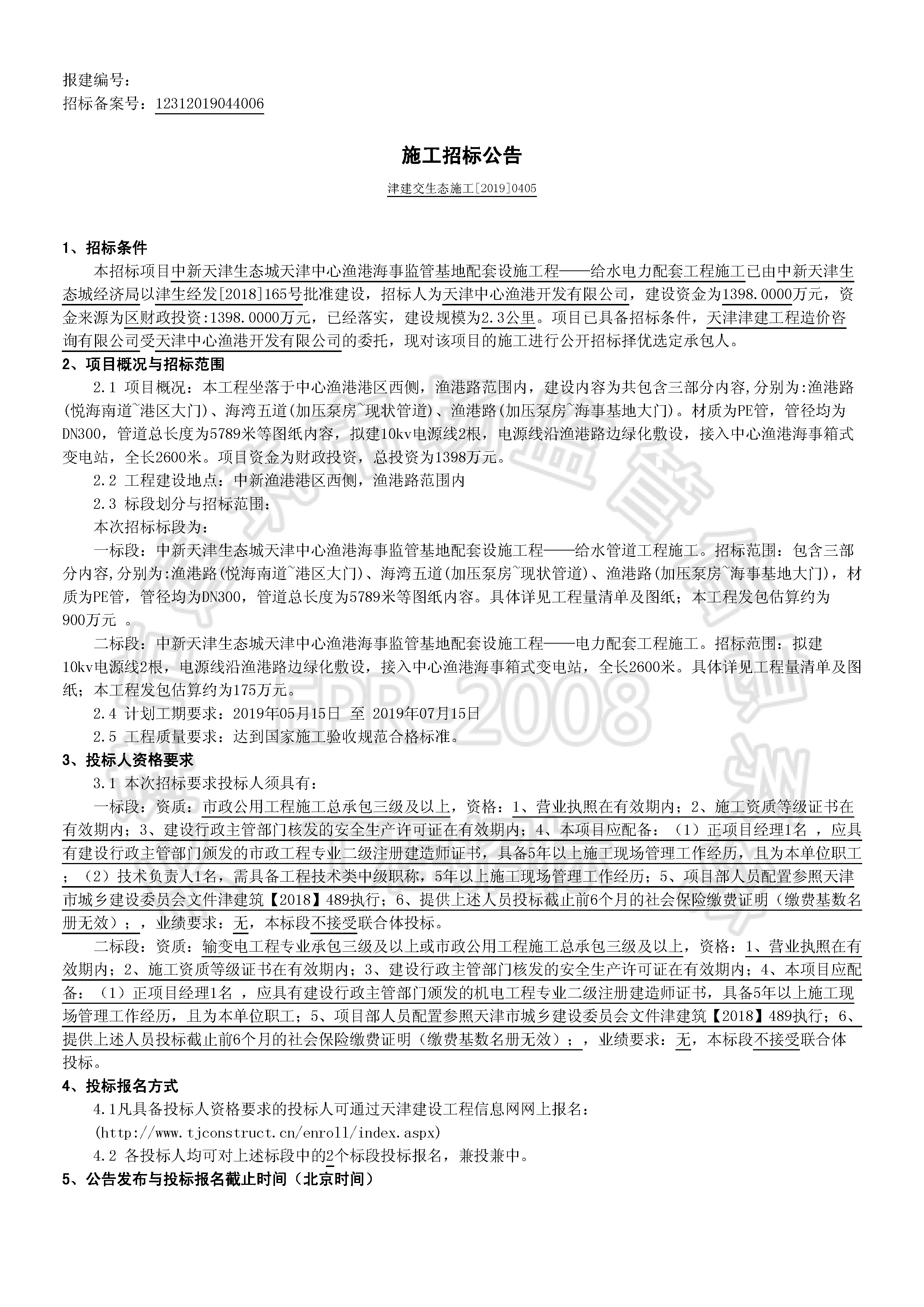 津建交生态施工[2019]0405_页面_1.jpg