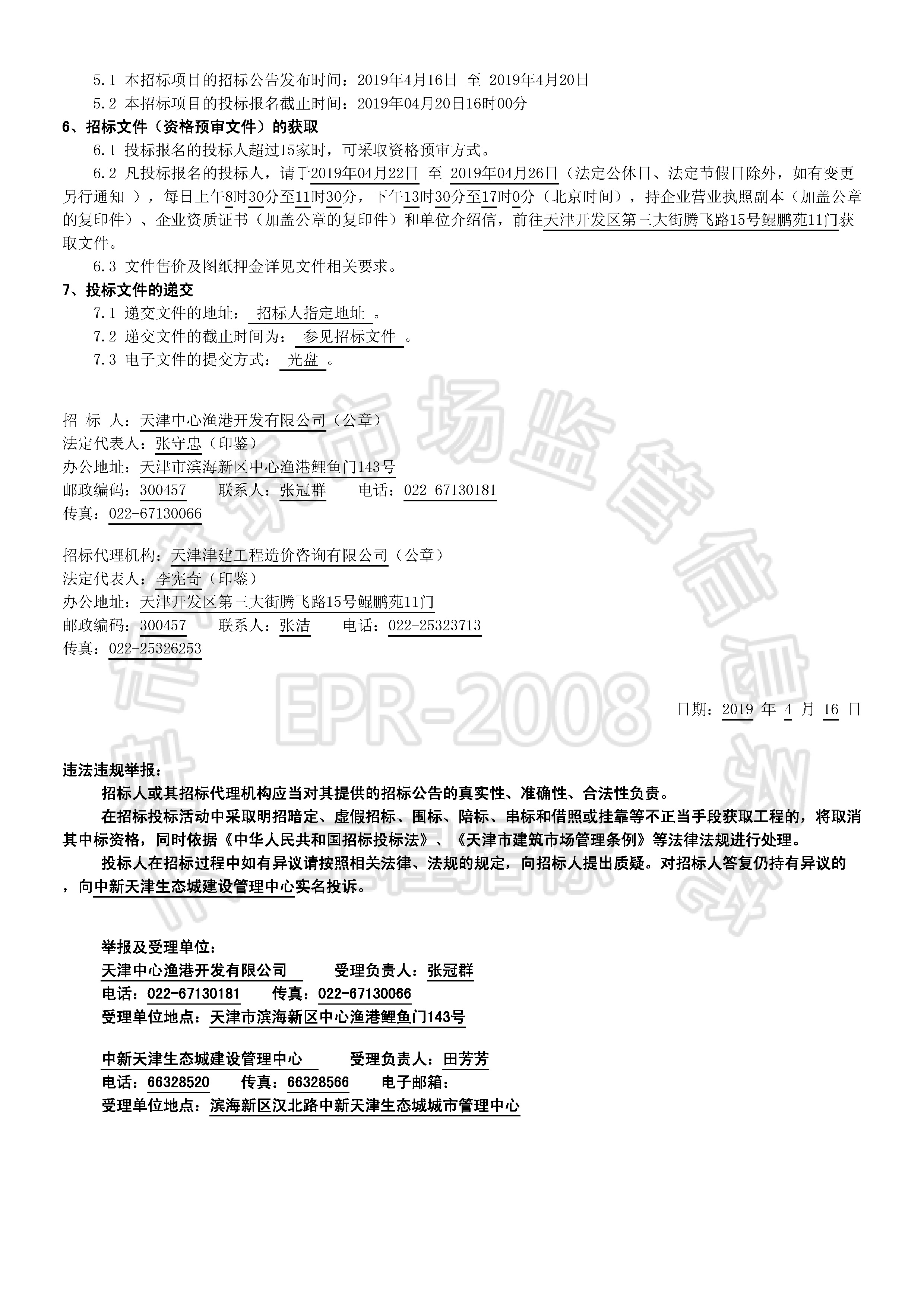 津建交生态施工[2019]0405_页面_2.jpg