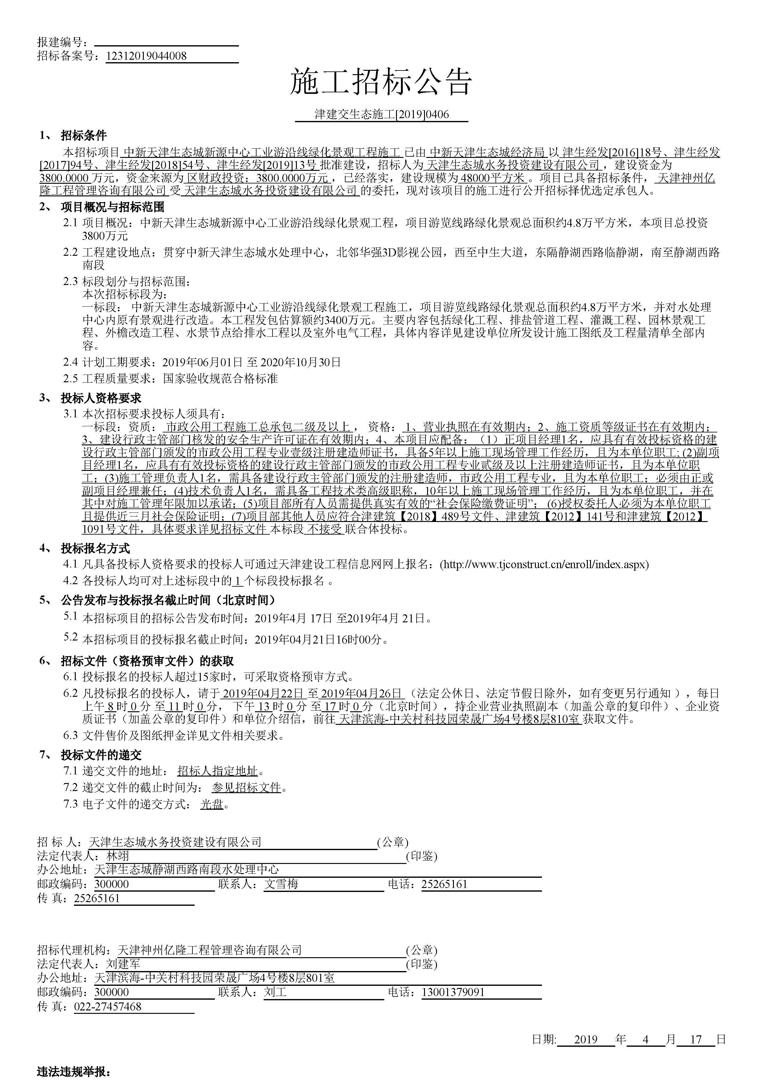 津建交生态施工[2019]0406_页面_1.jpg