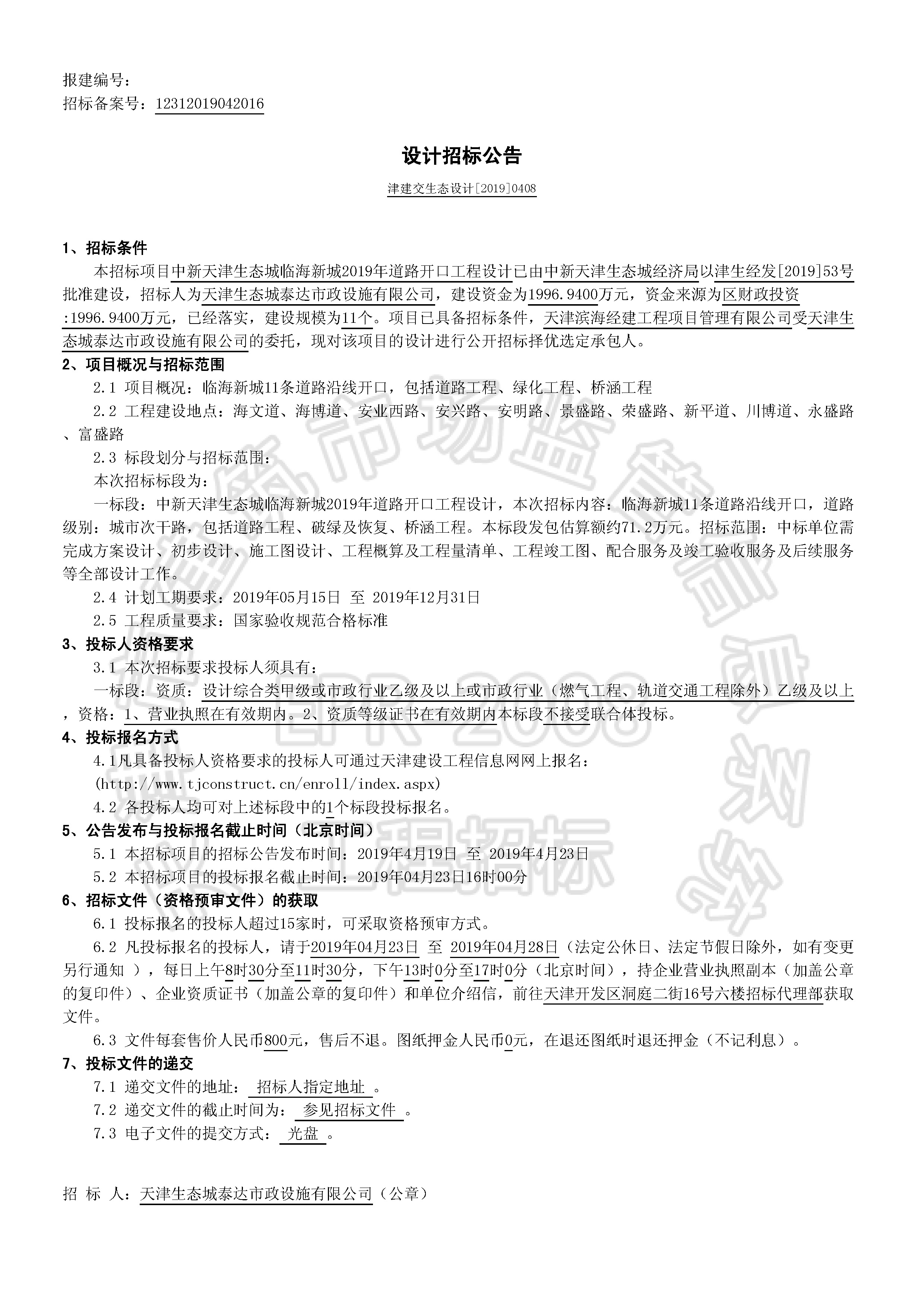 津建交生态设计[2019]0408_页面_1.jpg