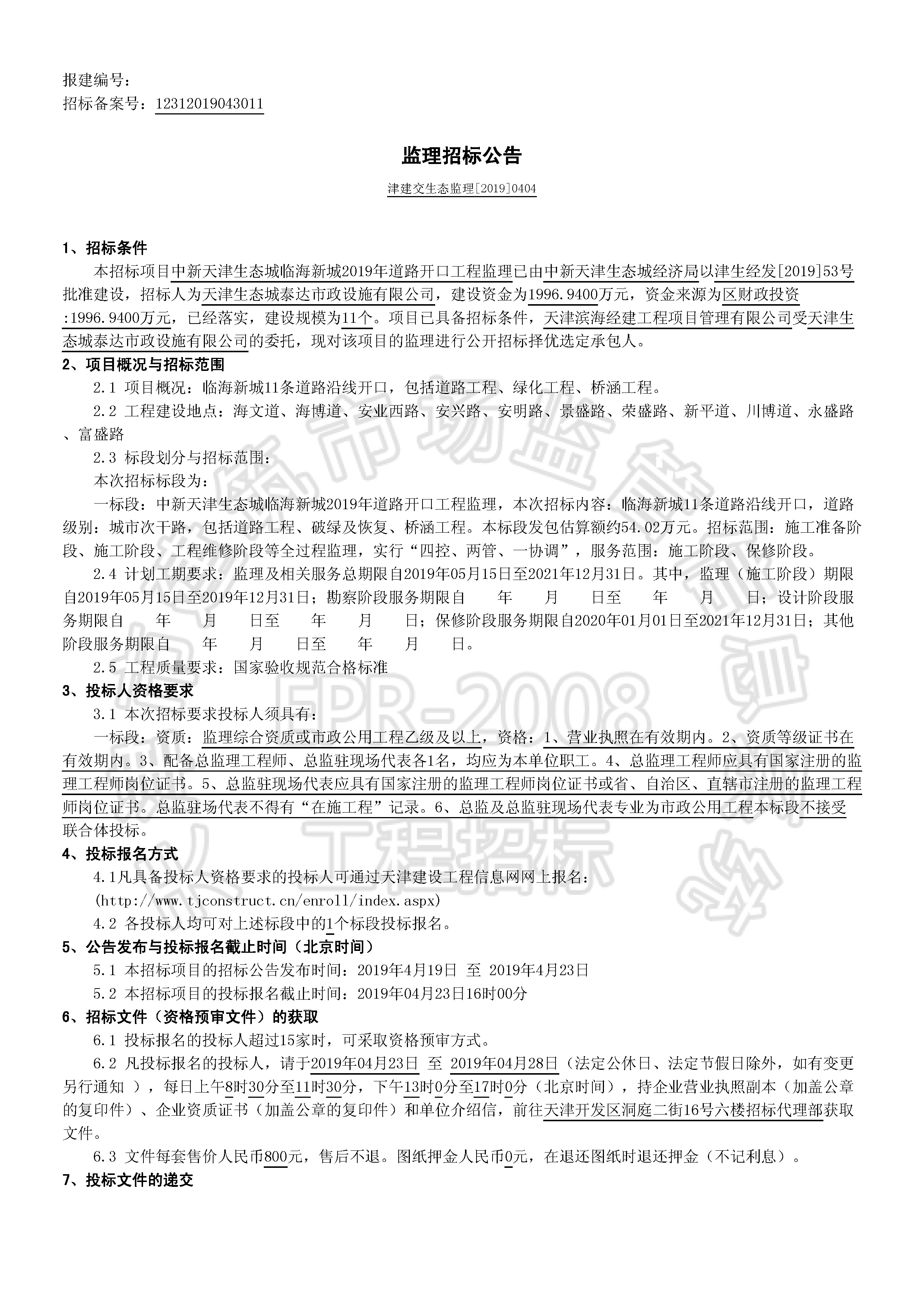 津建交生态监理[2019]0404_页面_1.jpg