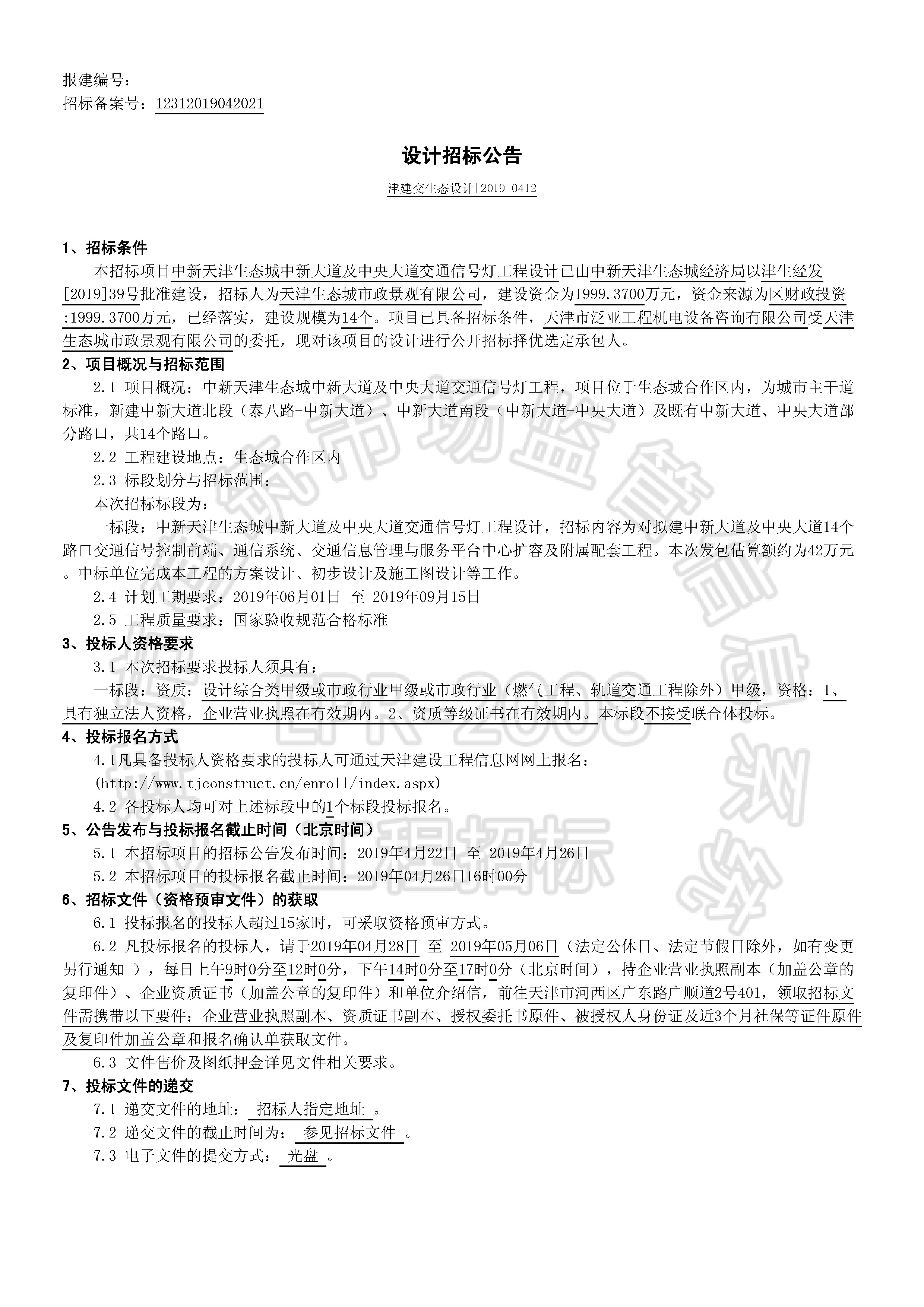 津建交生态设计[2019]0412_页面_1.jpg