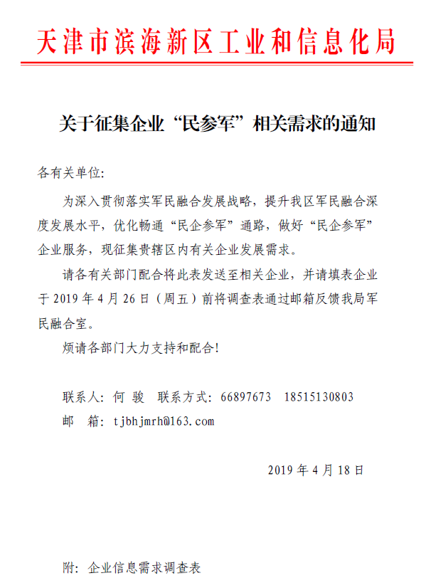 关于征集企业“民参军”相关需求的通知.png