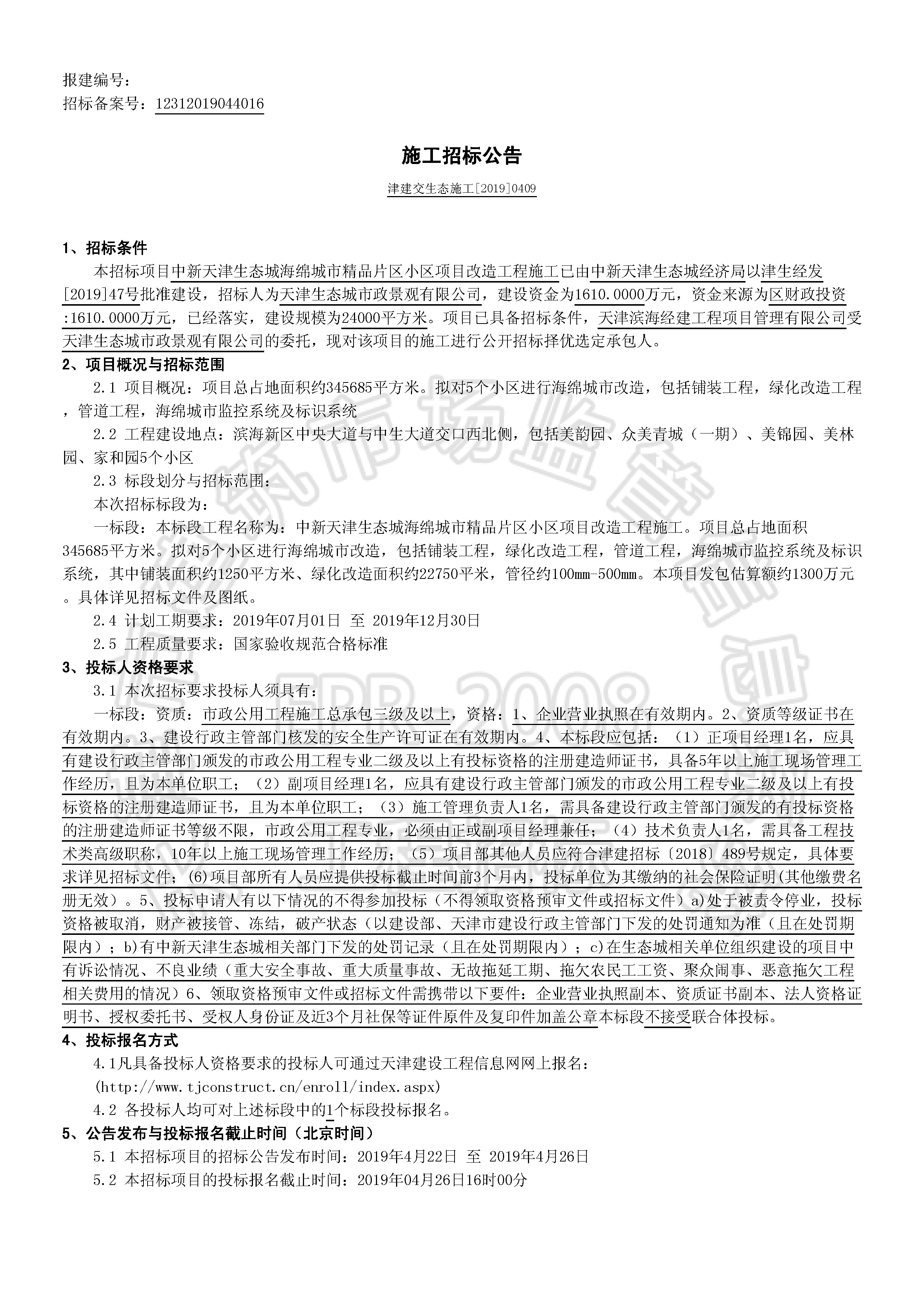 津建交生态施工[2019]0409_页面_1.jpg