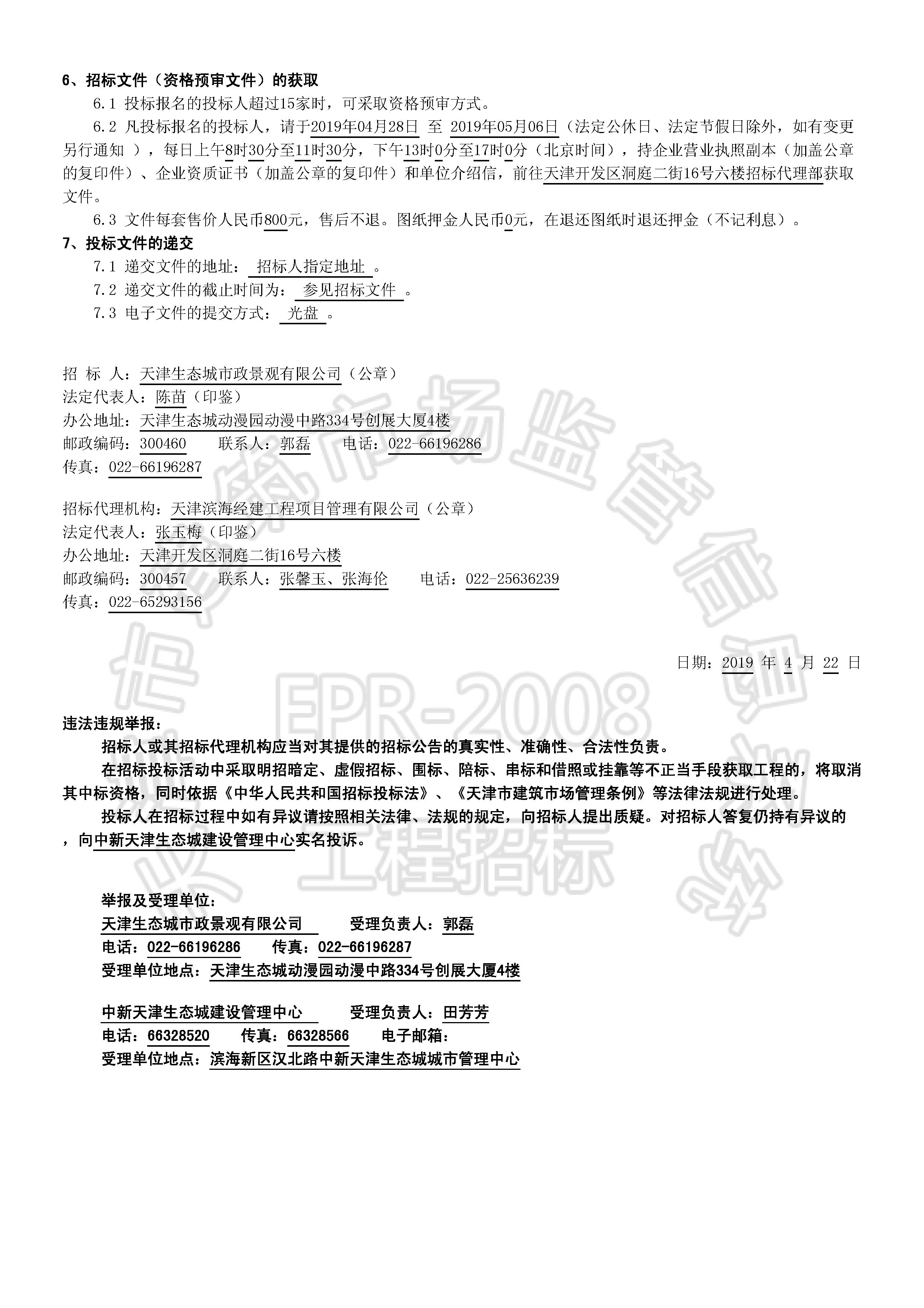 津建交生态施工[2019]0409_页面_2.jpg