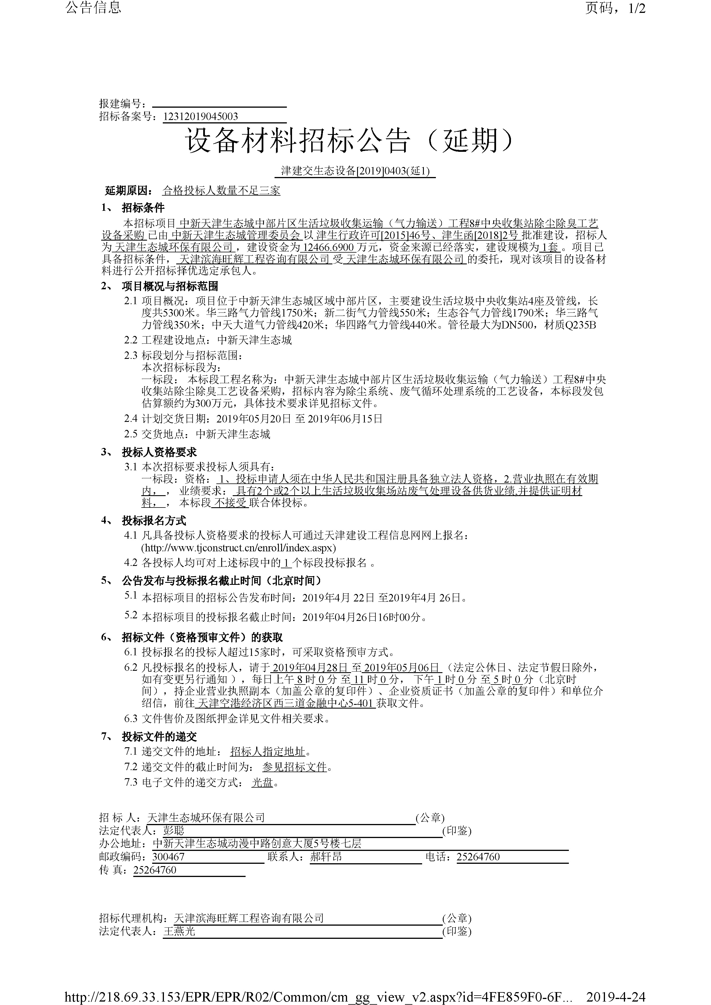 津建交生态设备[2019]0403(延1)_页面_1.jpg