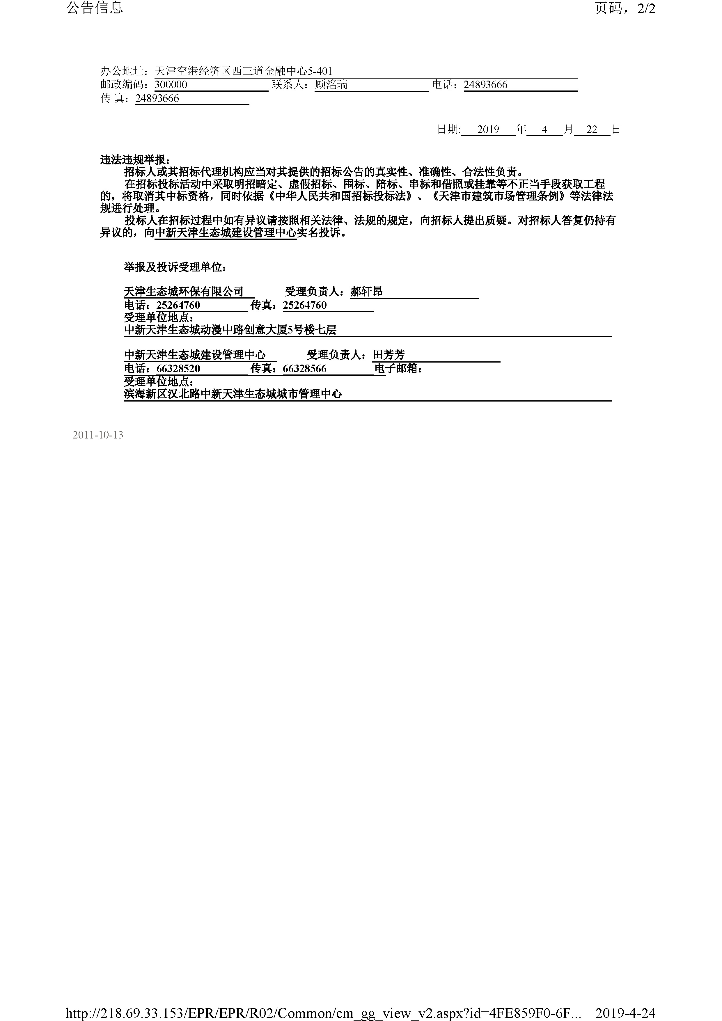津建交生态设备[2019]0403(延1)_页面_2.jpg