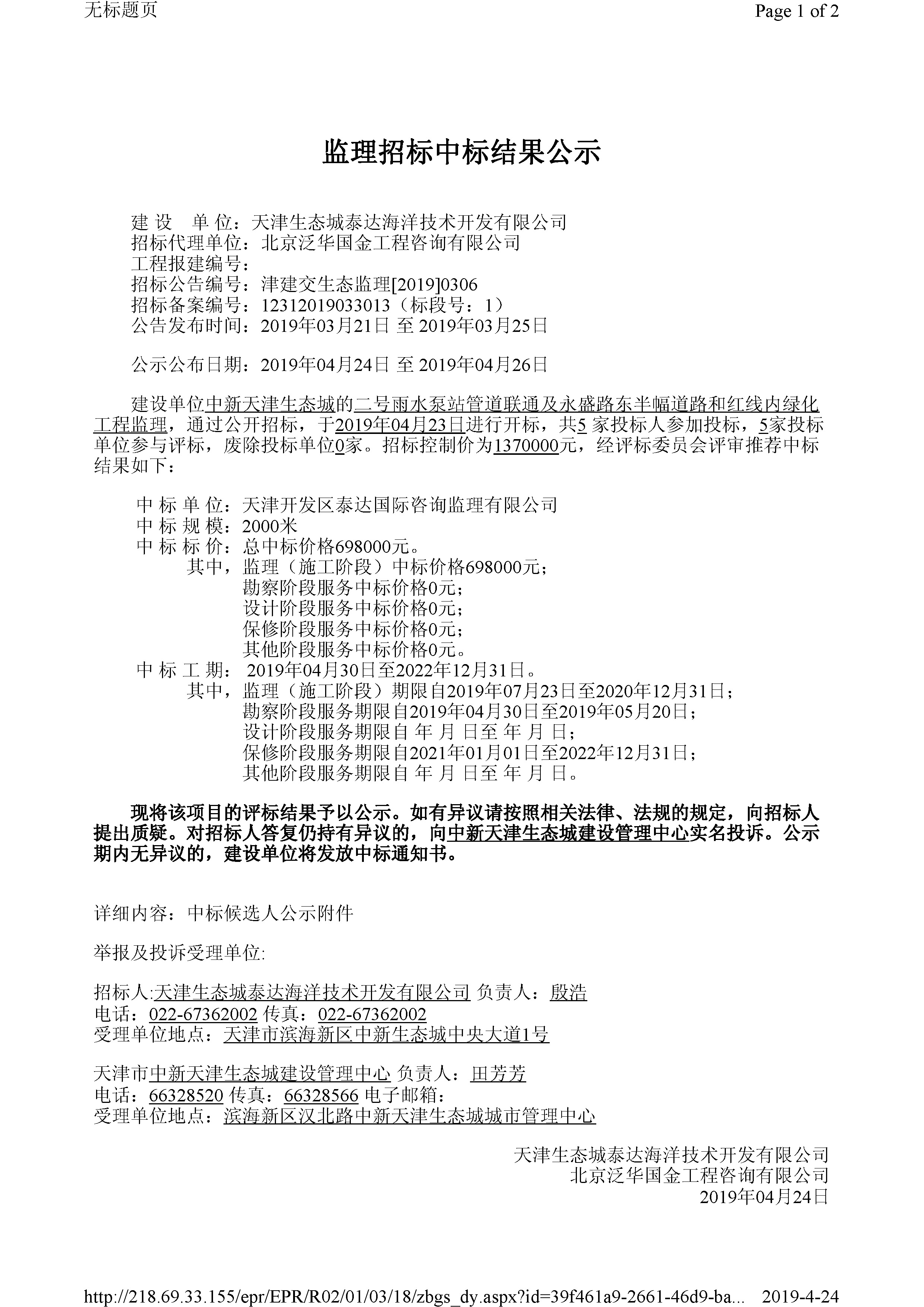 津建交生态监理[2019]0306_页面_1.jpg
