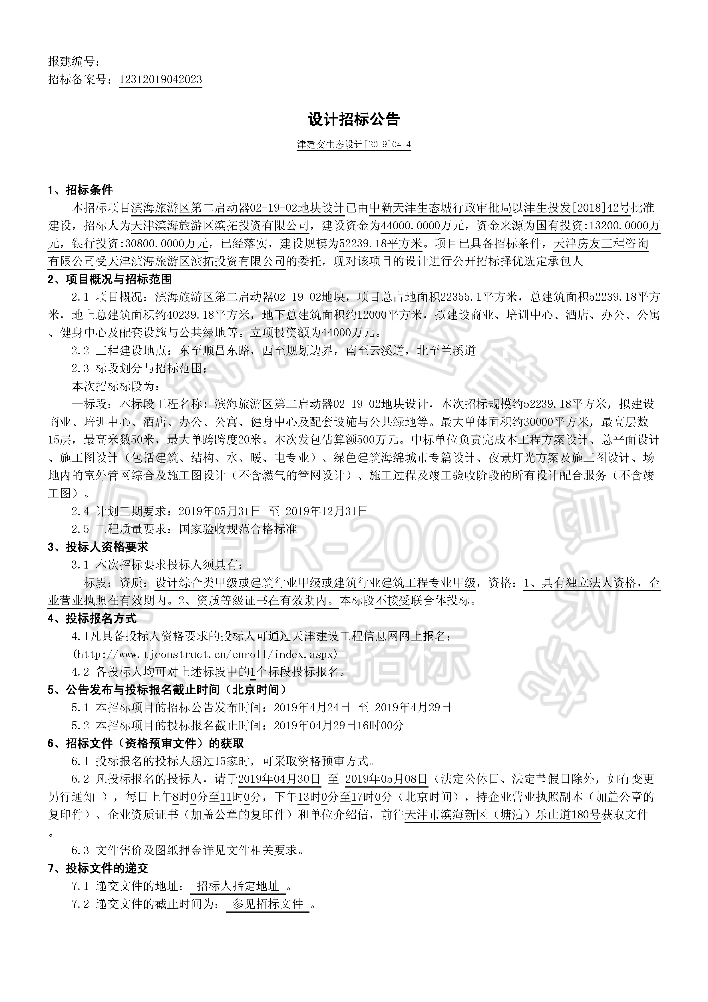 津建交生态设计[2019]0414_页面_1.jpg