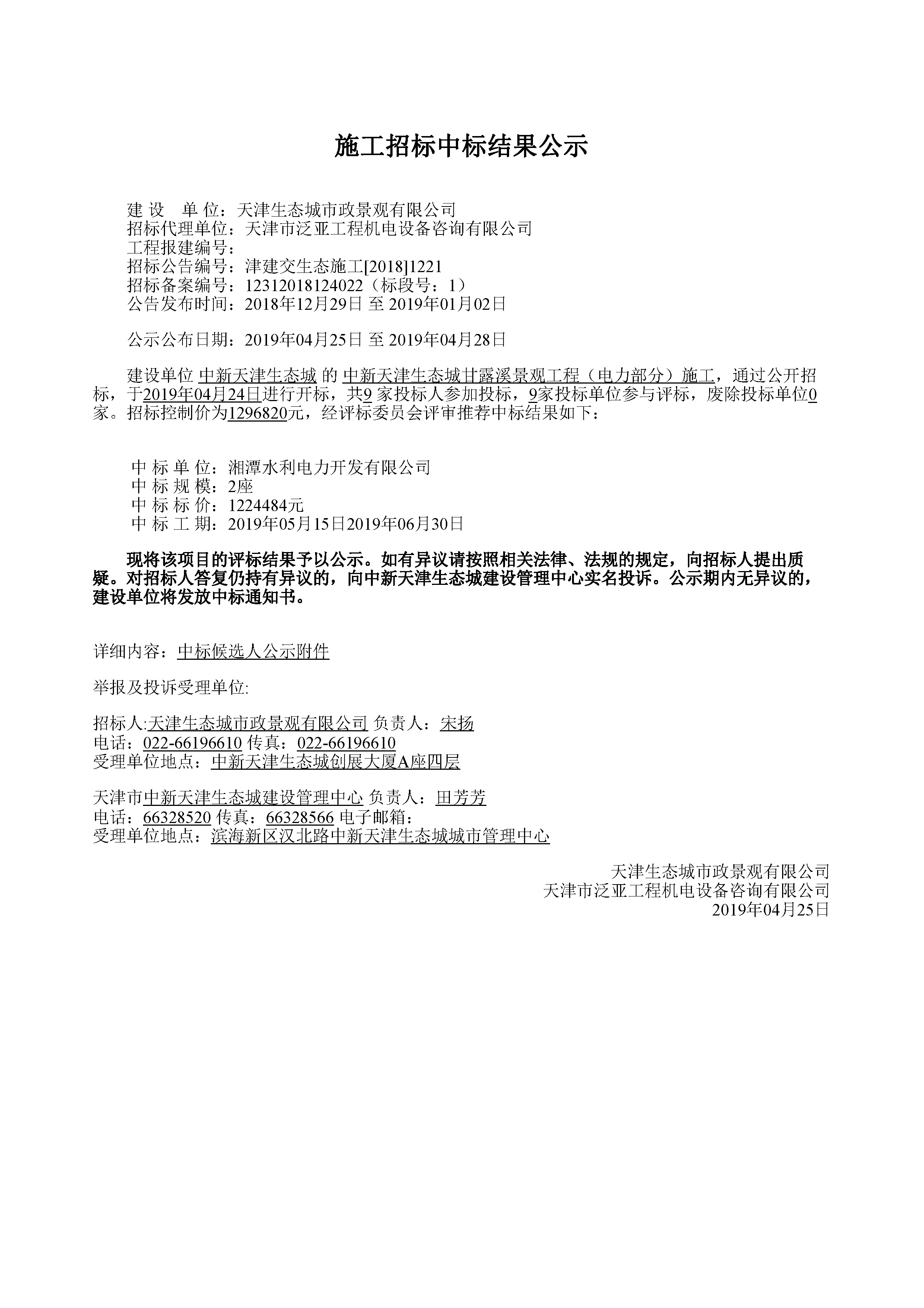 津建交生态施工[2018]1221.jpg