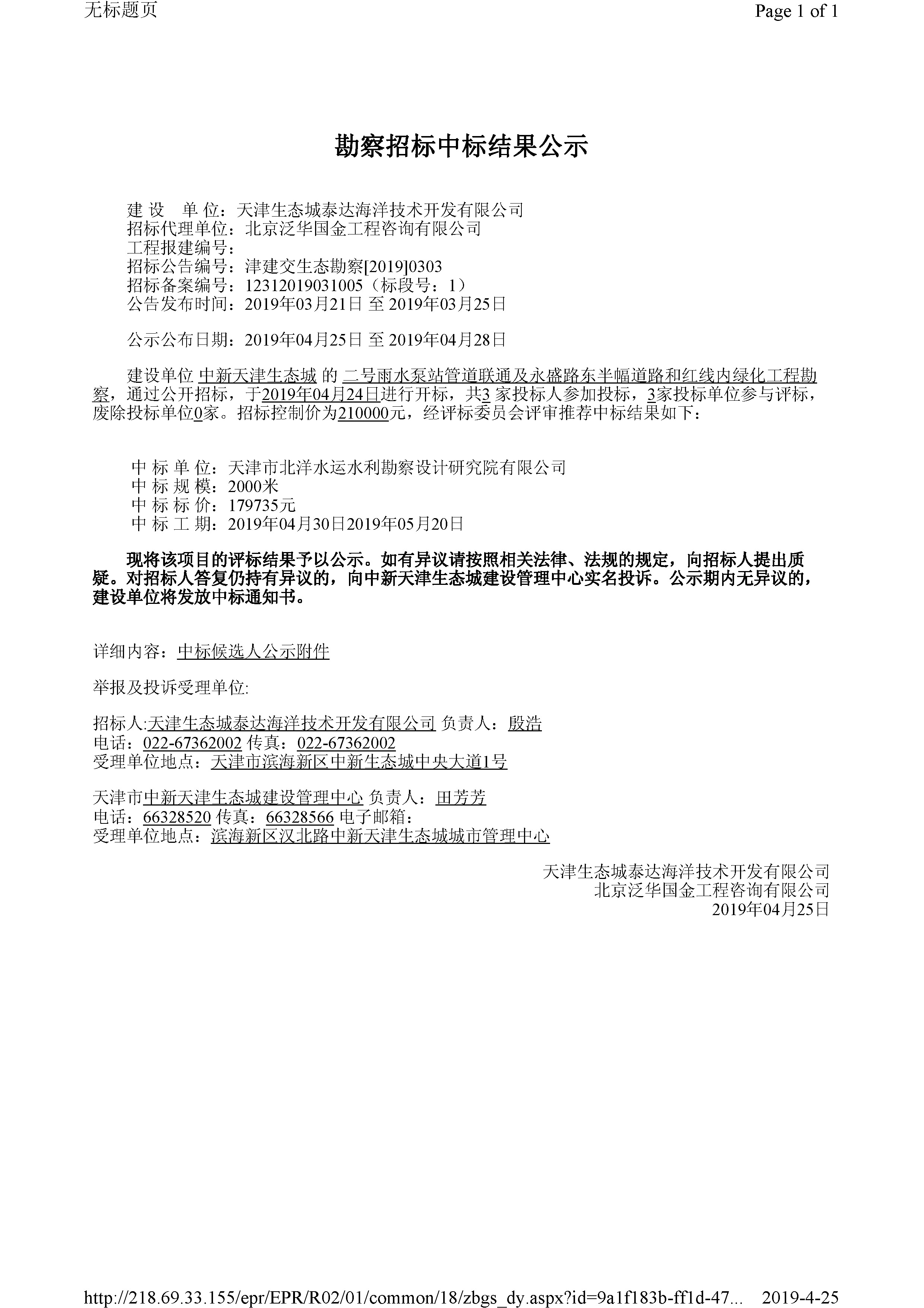 津建交生态勘察[2019]0303_页面_1.jpg