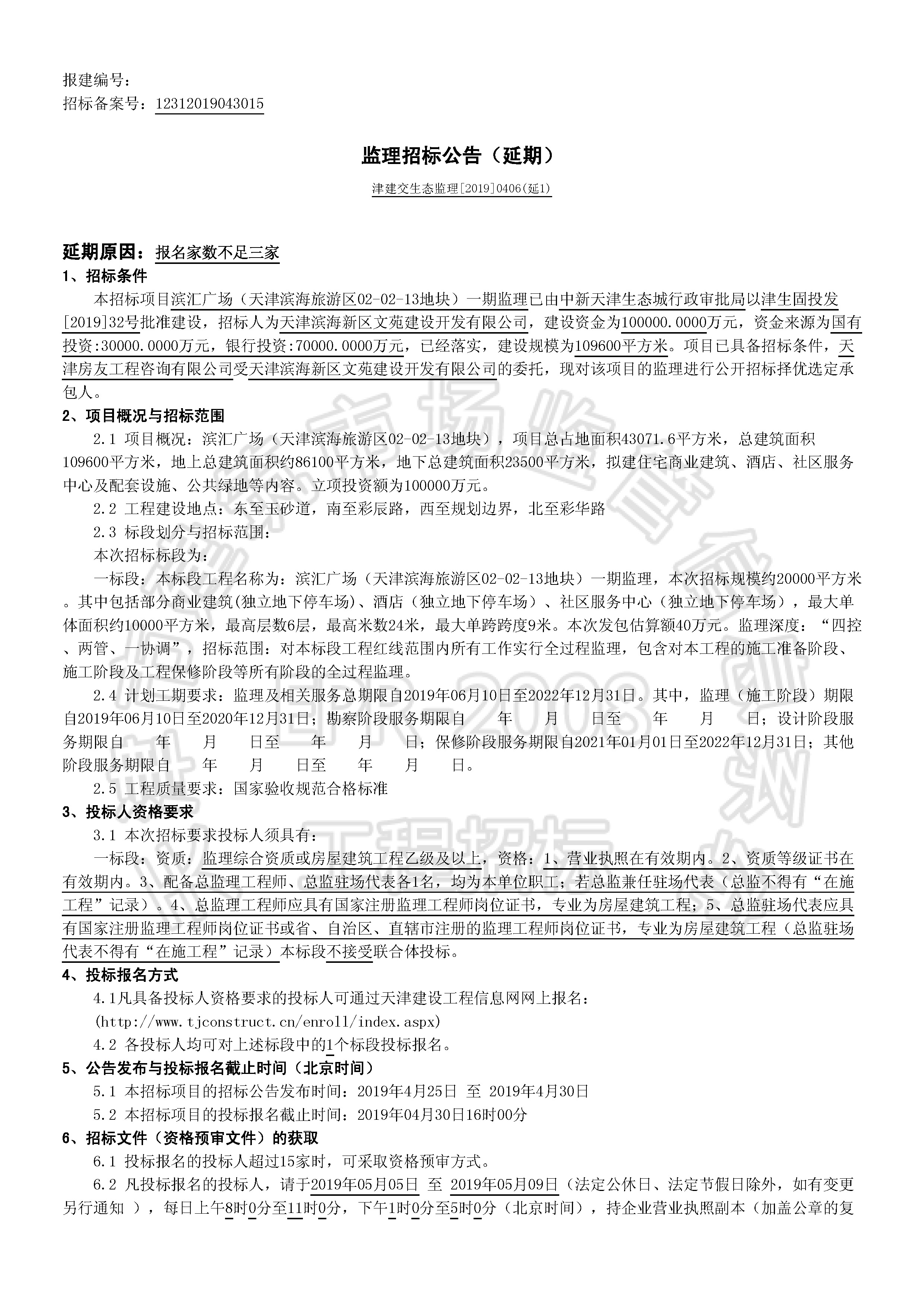 津建交生态监理[2019]0406(延1)_页面_1.jpg