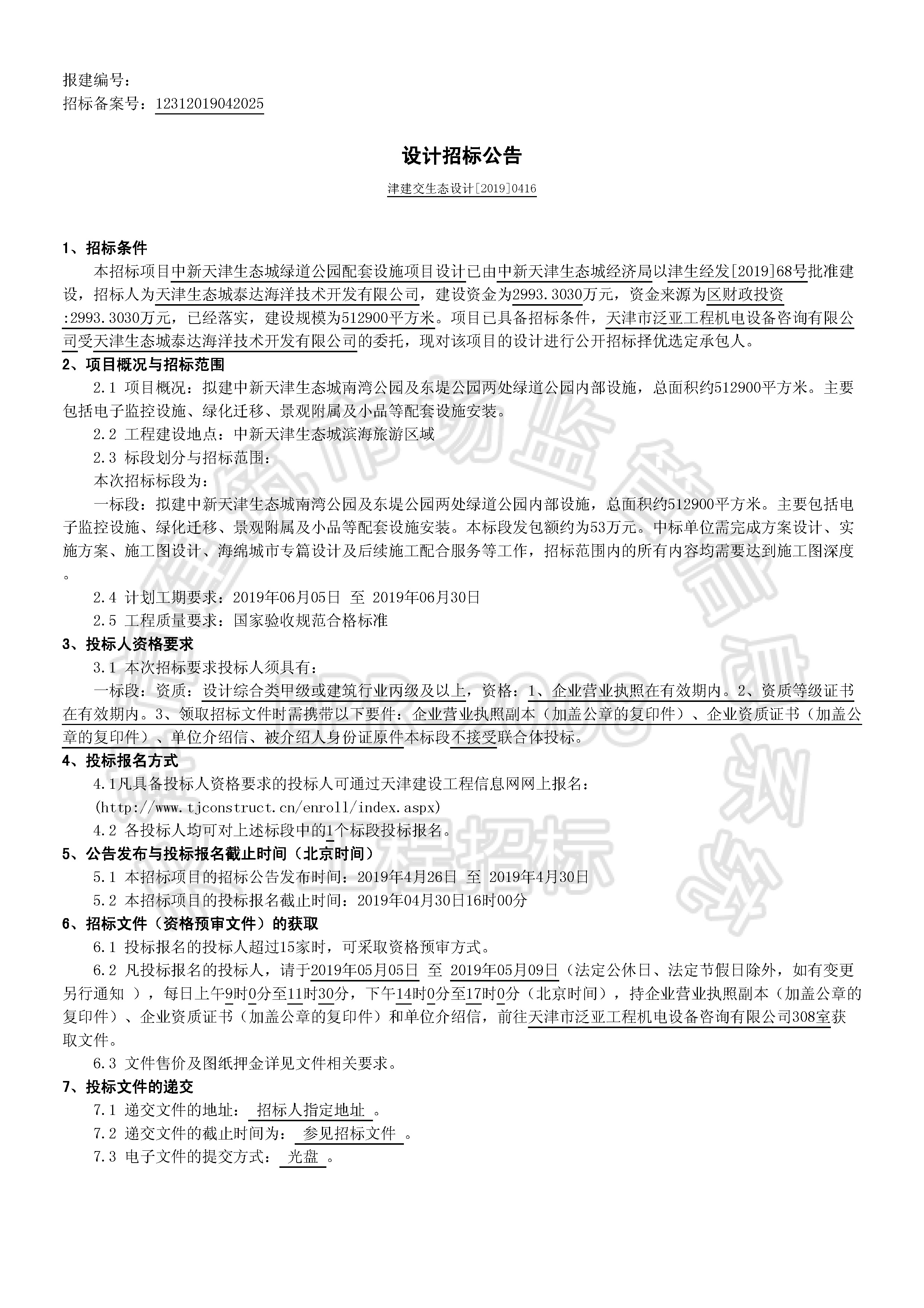 津建交生态设计[2019]0416_页面_1.jpg