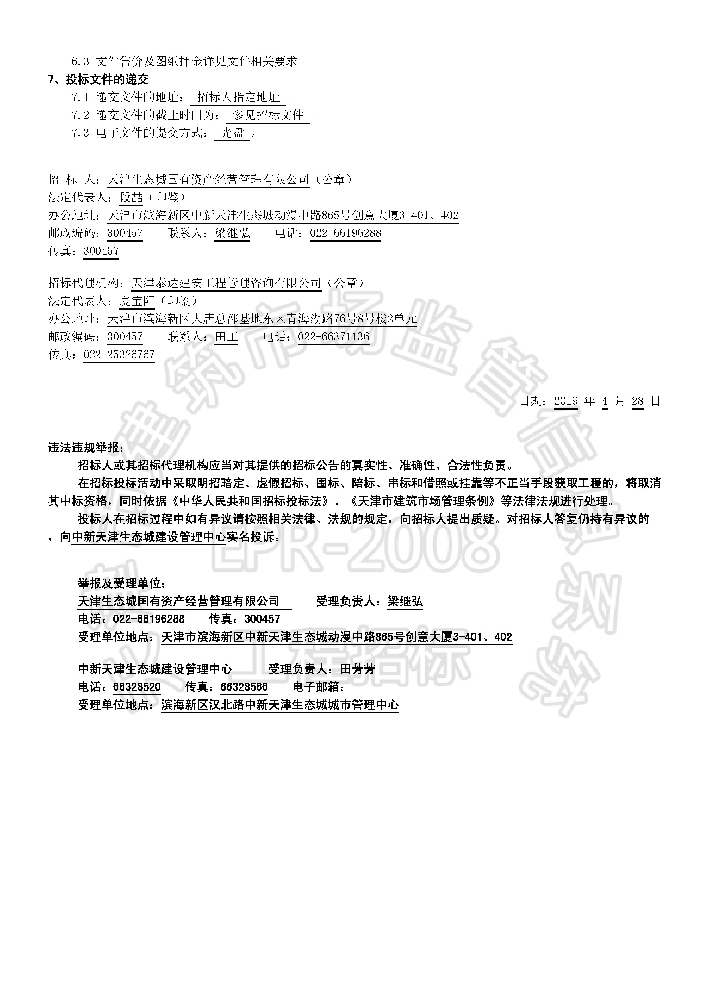 津建交生态监理[2019]0409_页面_2.jpg