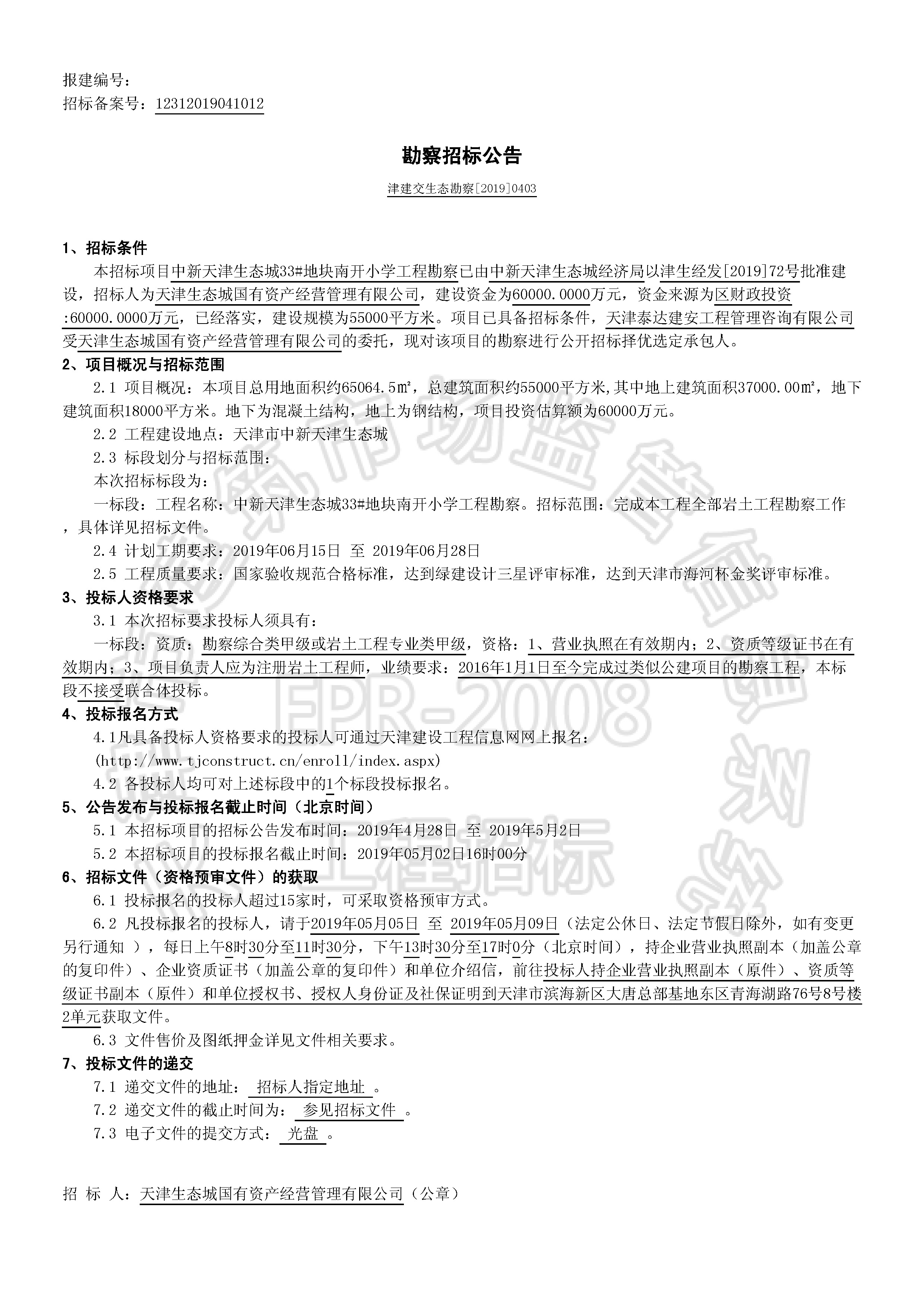 津建交生态勘察[2019]0403_页面_1.jpg