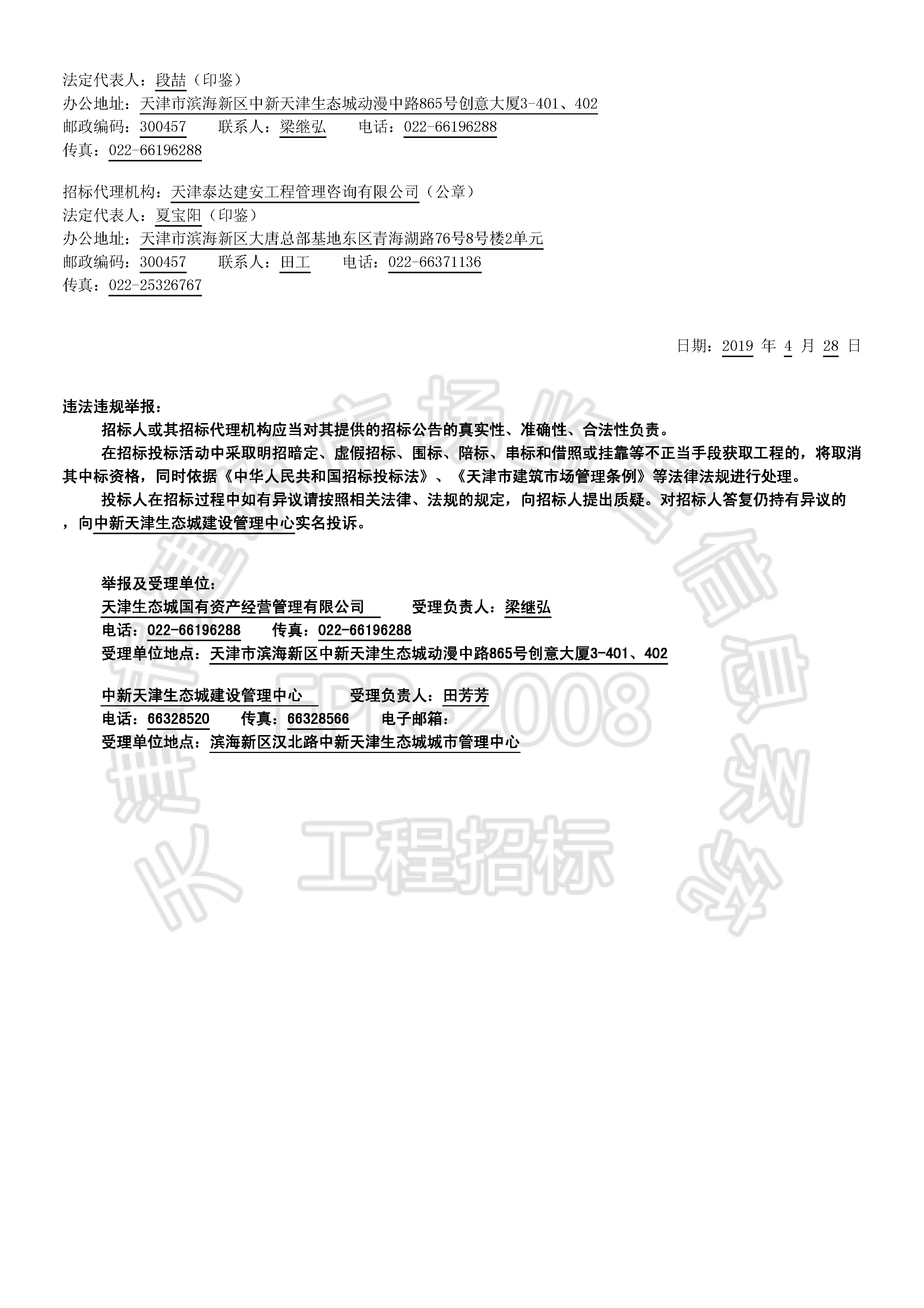 津建交生态勘察[2019]0403_页面_2.jpg