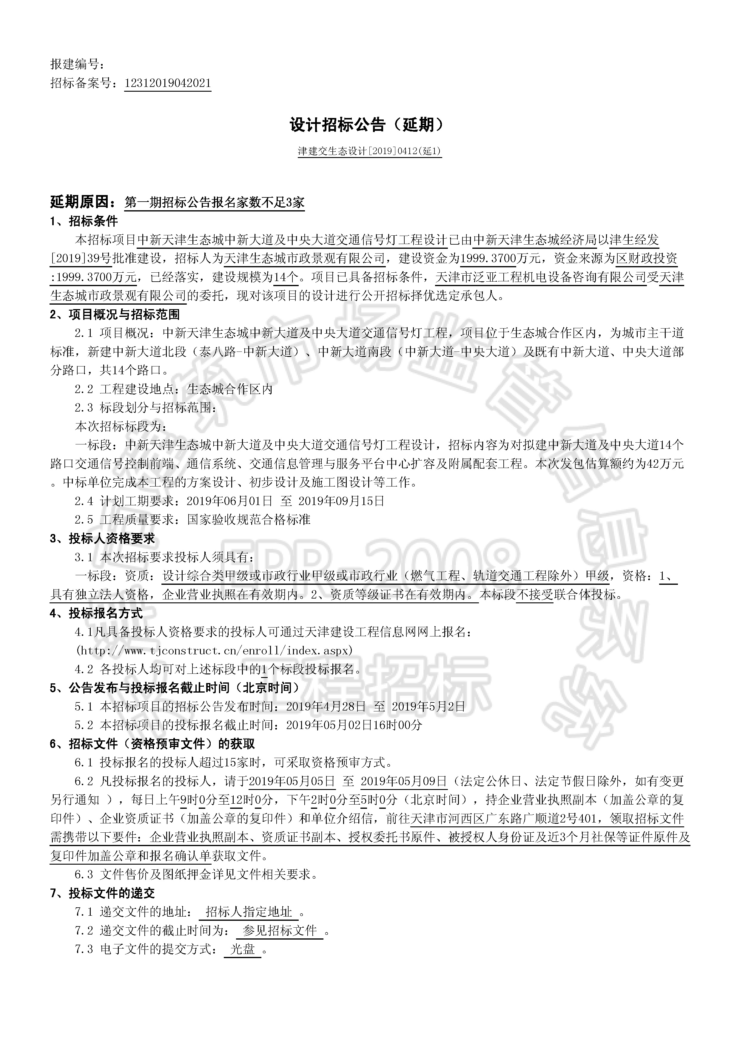 津建交生态设计[2019]0412(延1)_页面_1.jpg