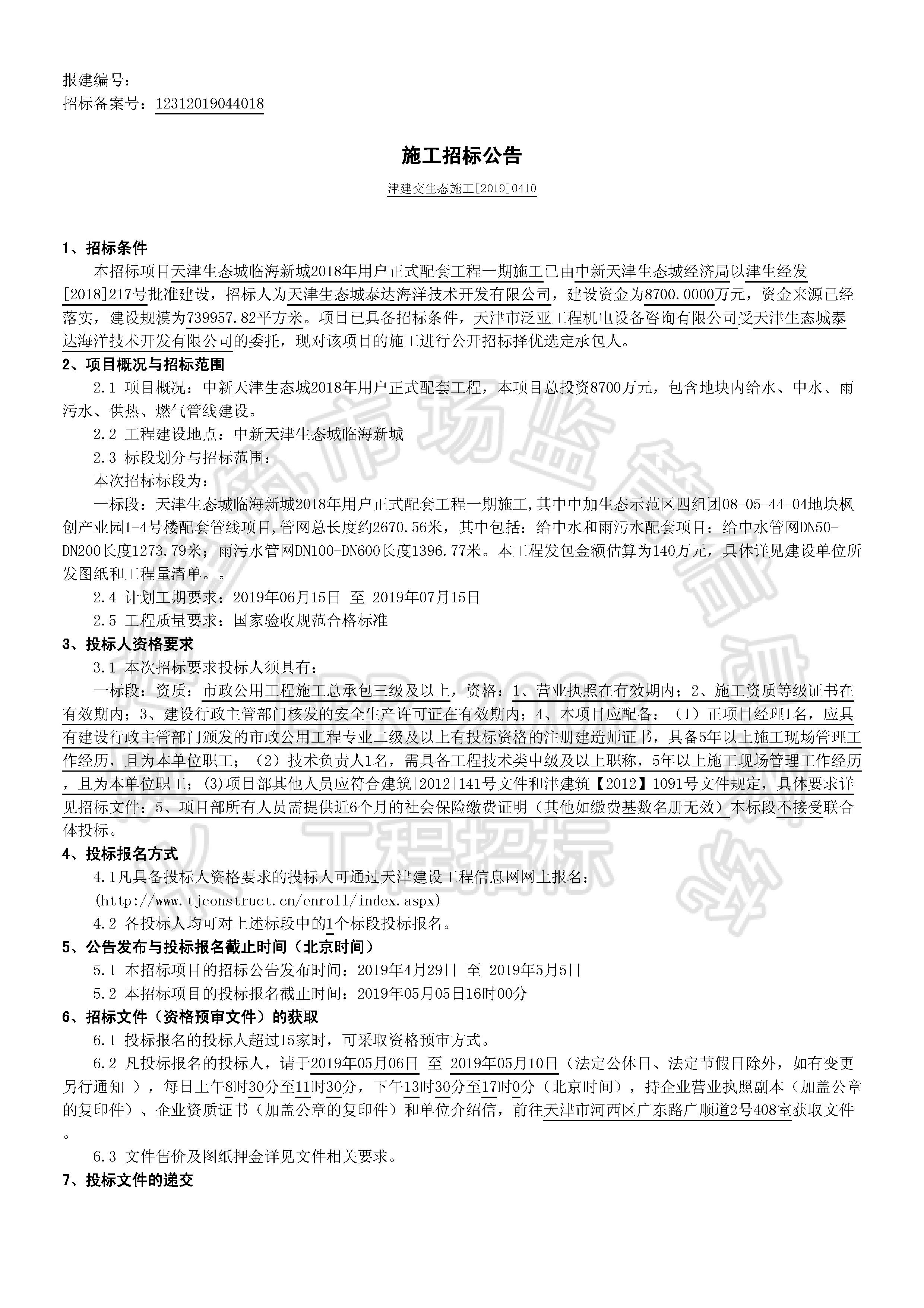 津建交生态施工[2019]0410_页面_1.jpg