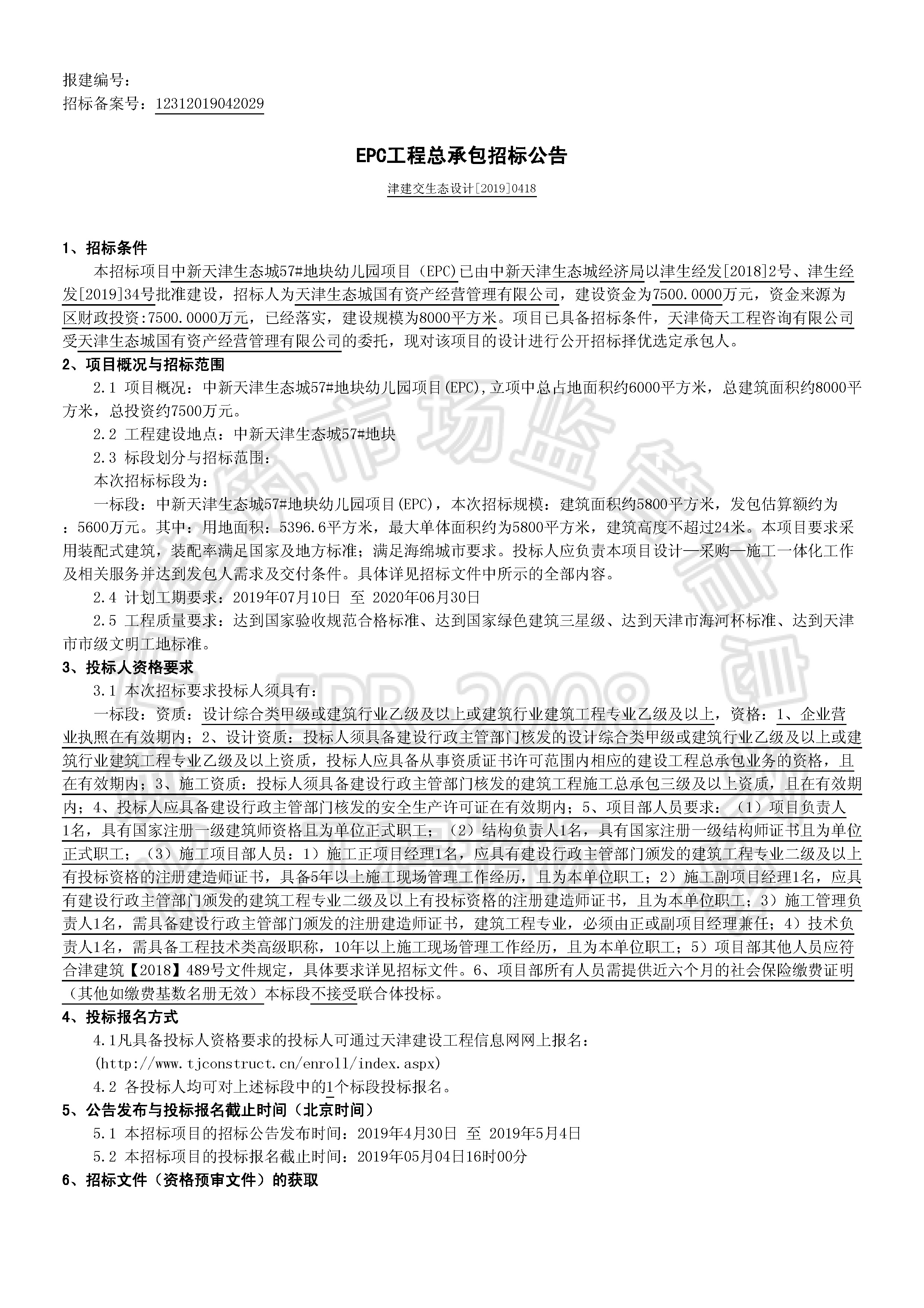 津建交生态设计[2019]0418_页面_1.jpg