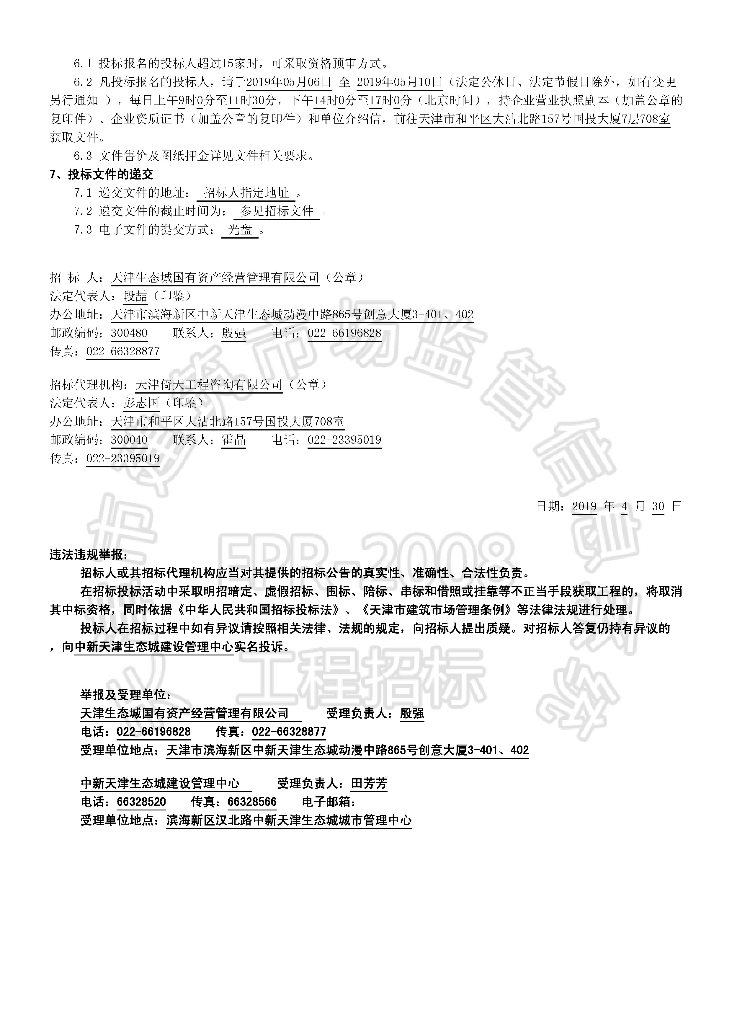 津建交生态设计[2019]0418_页面_2.jpg