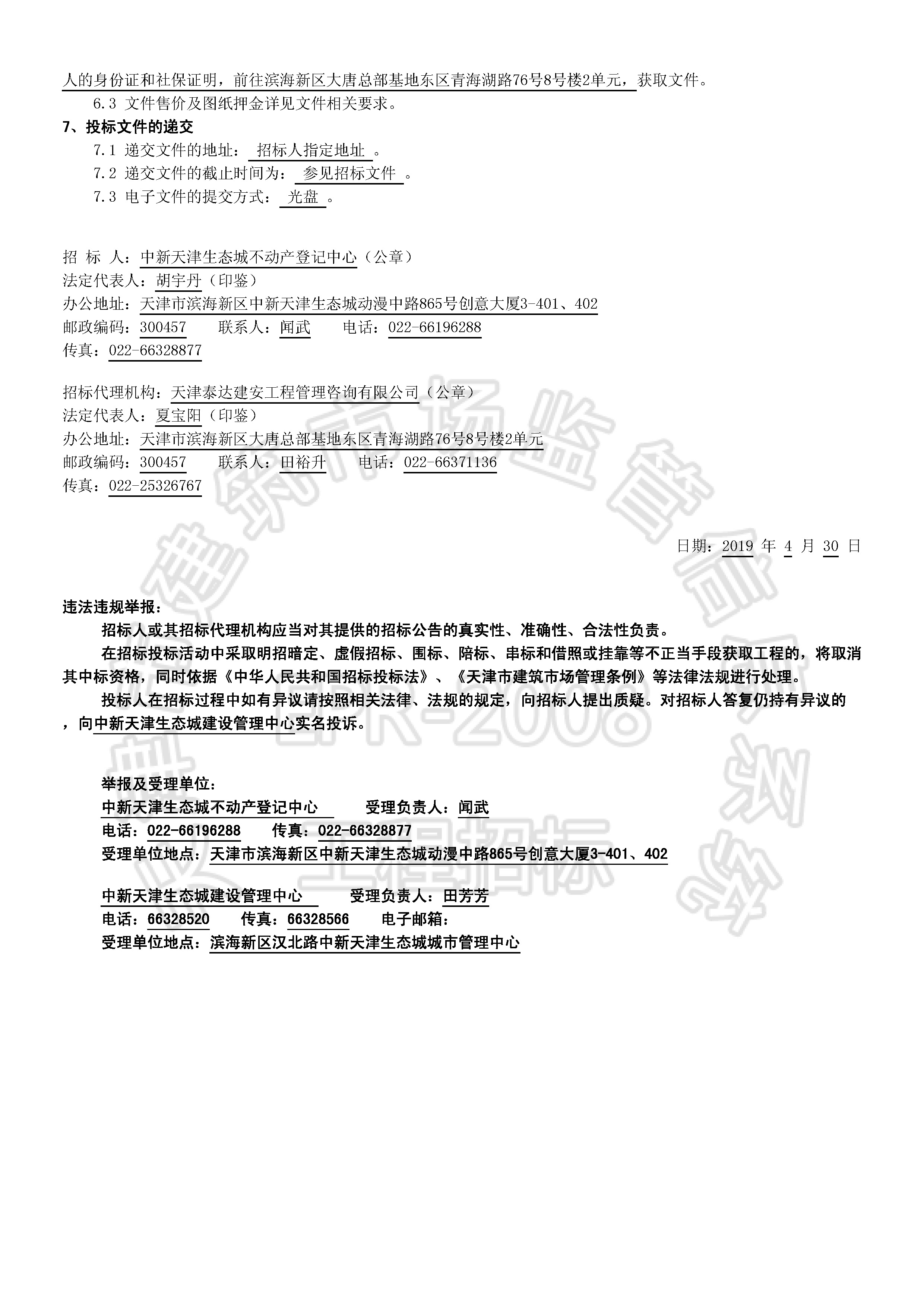 津建交生态施工[2019]0412_页面_2.jpg