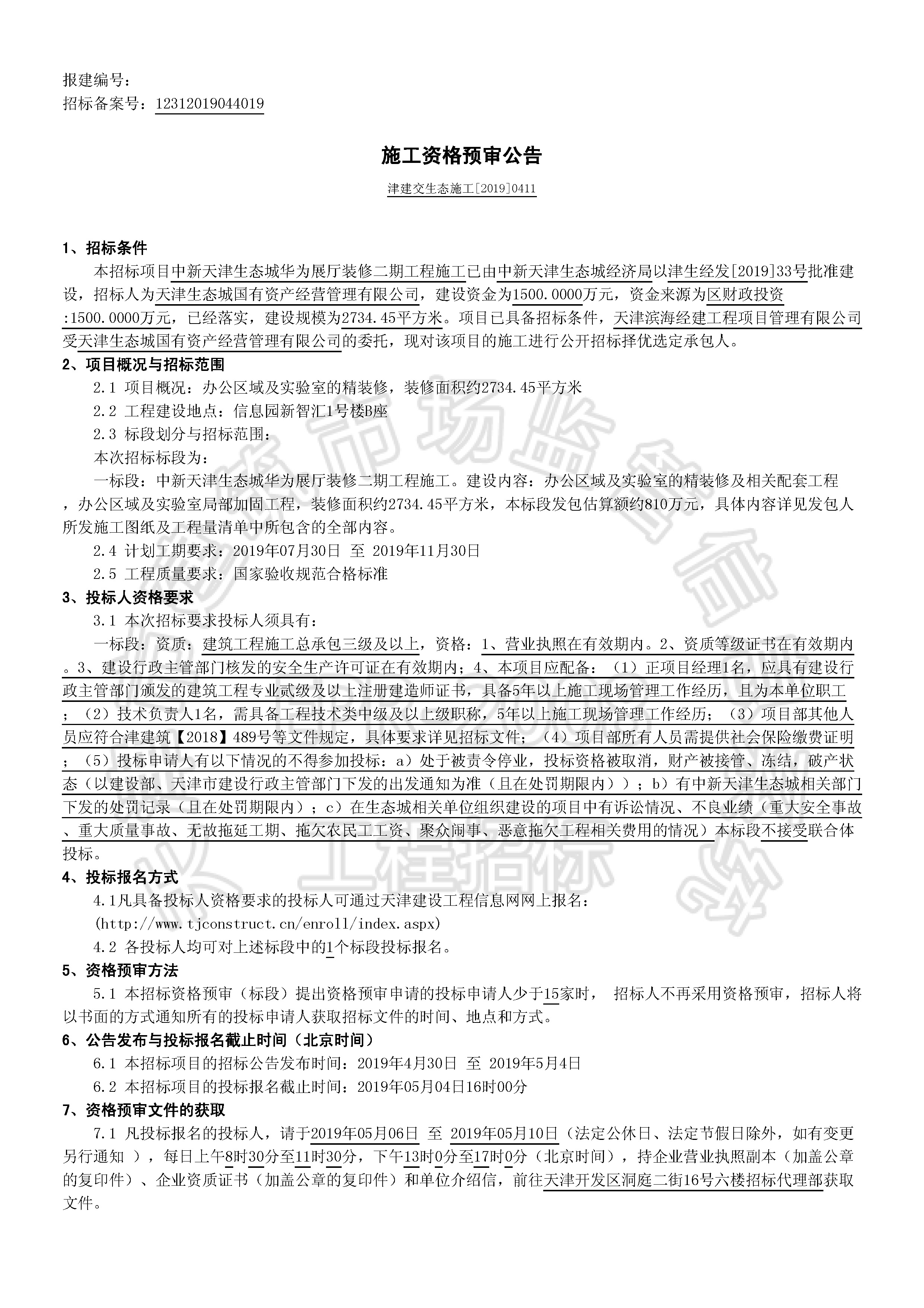 津建交生态施工[2019]0411_页面_1.jpg