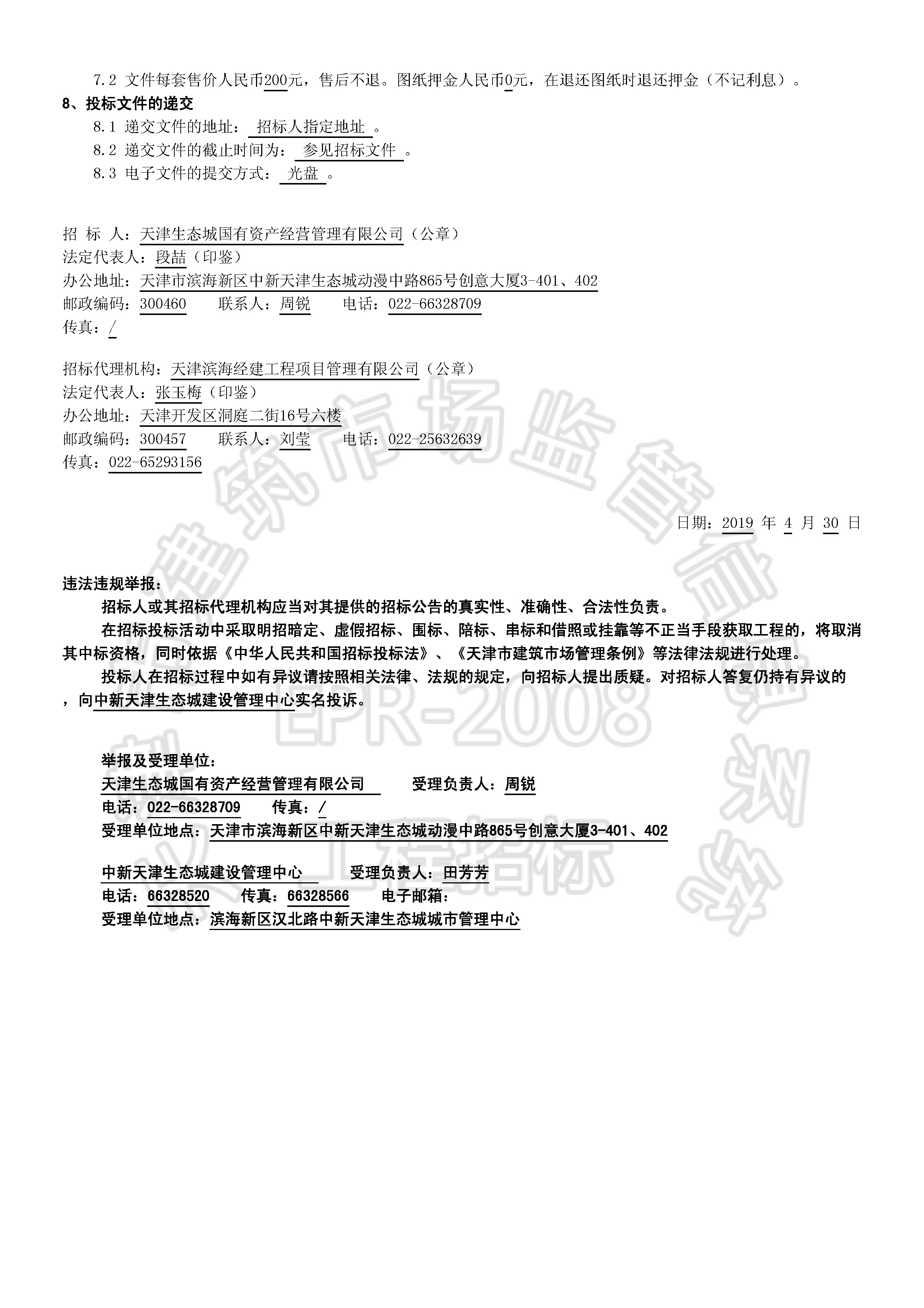 津建交生态施工[2019]0411_页面_2.jpg
