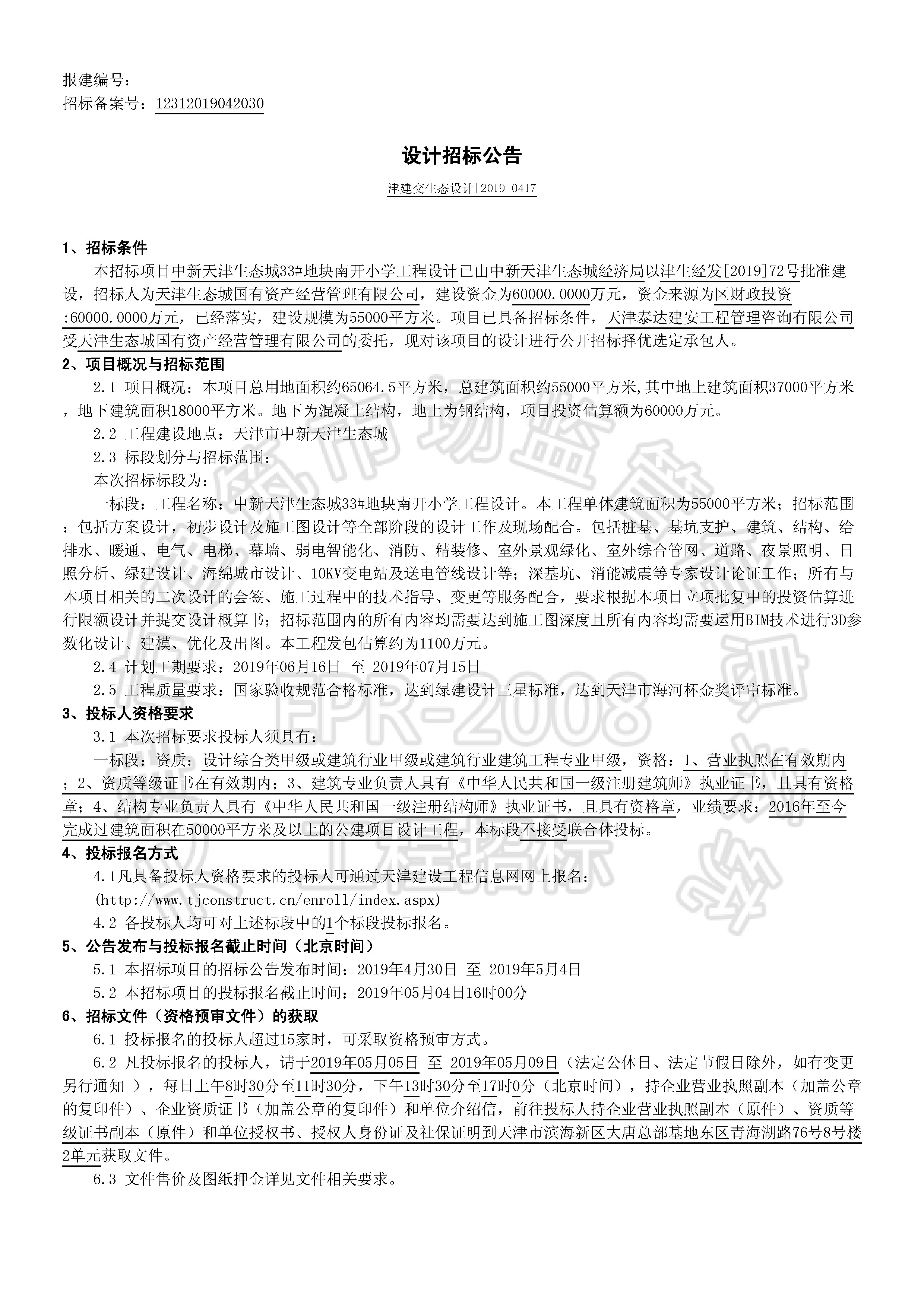 津建交生态设计[2019]0417_页面_1.jpg