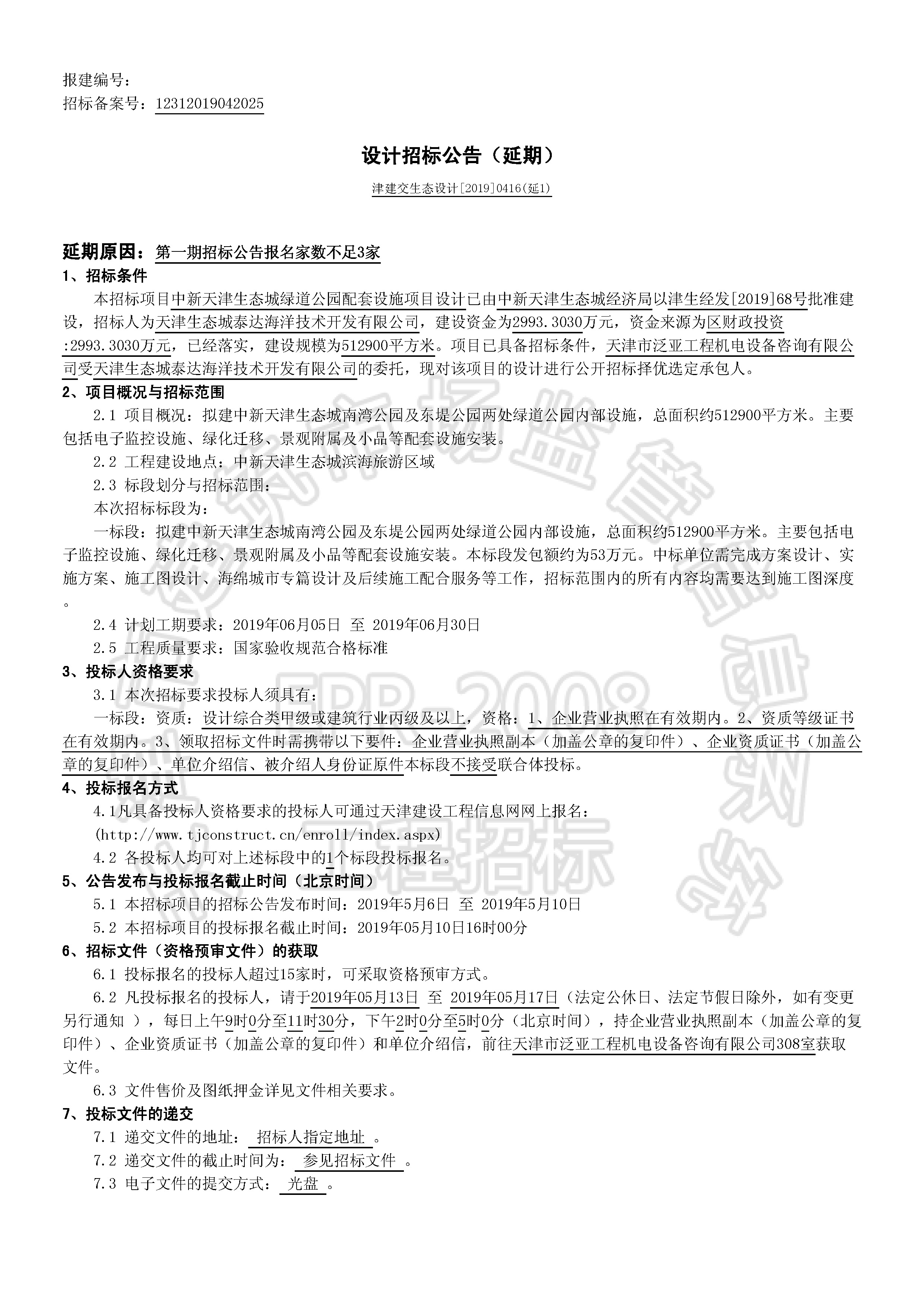 津建交生态设计[2019]0416(延1)_页面_1.jpg