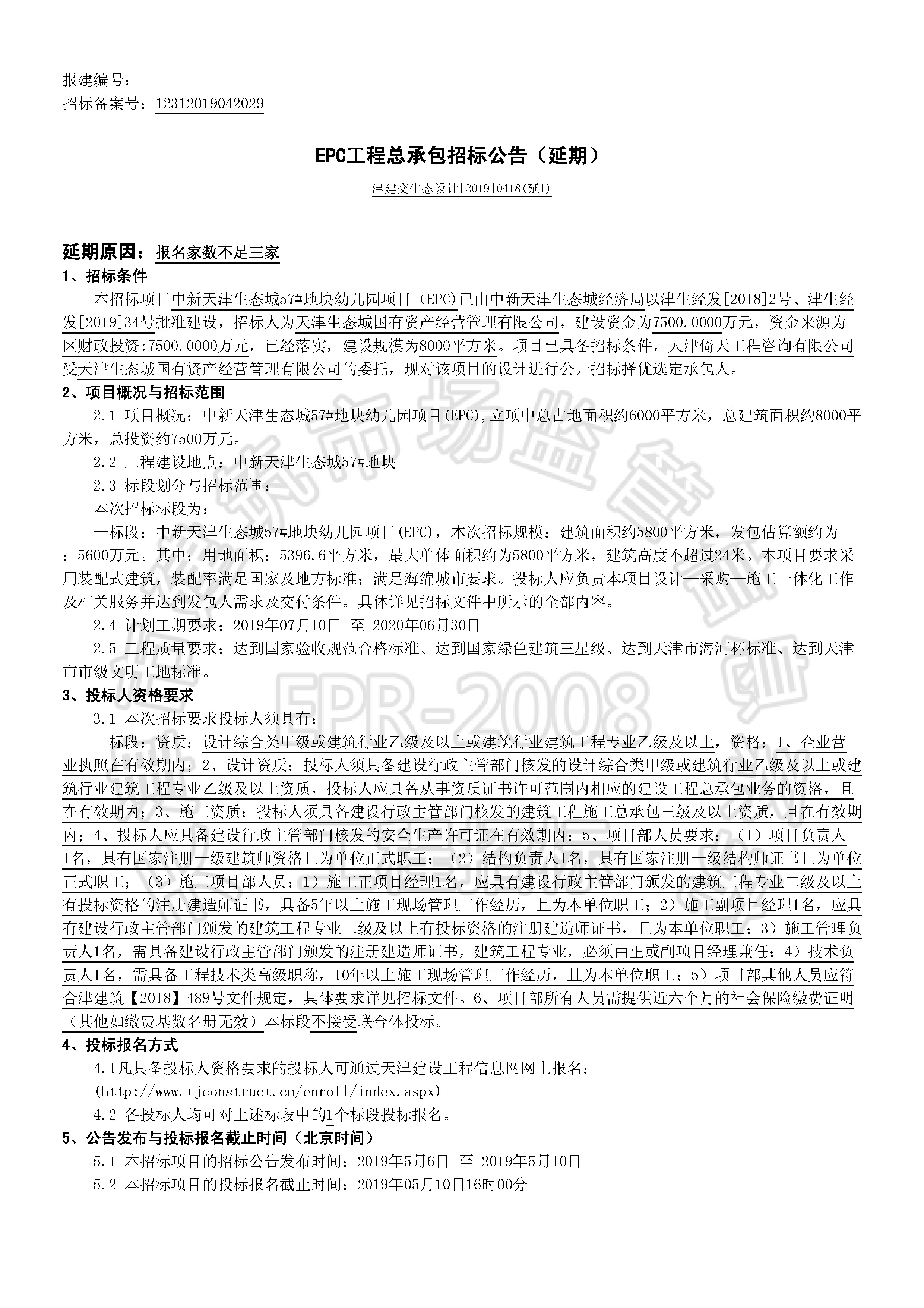 津建交生态设计[2019]0418(延1)_页面_1.jpg