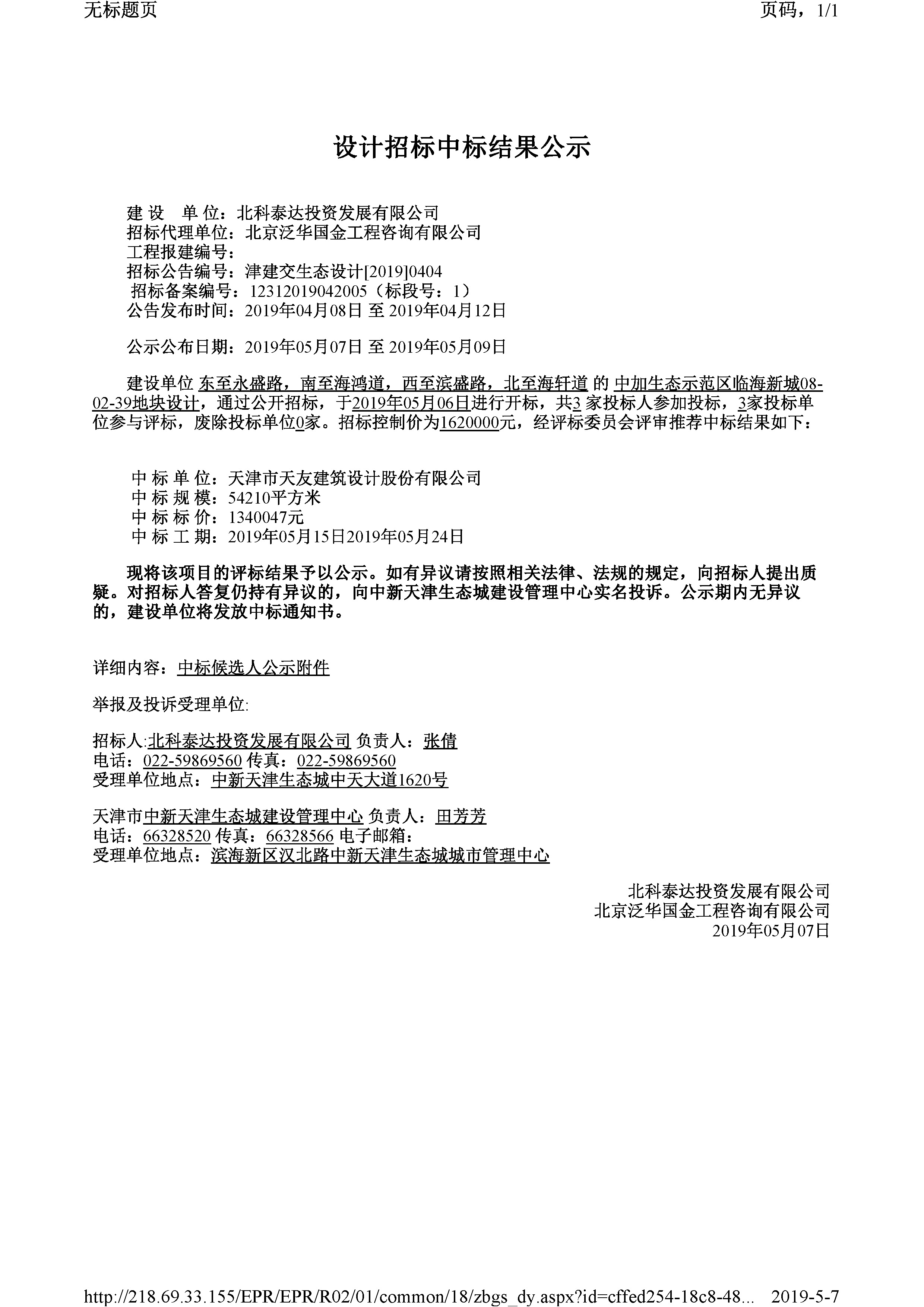 津建交生态设计[2019]0404_页面_1.jpg