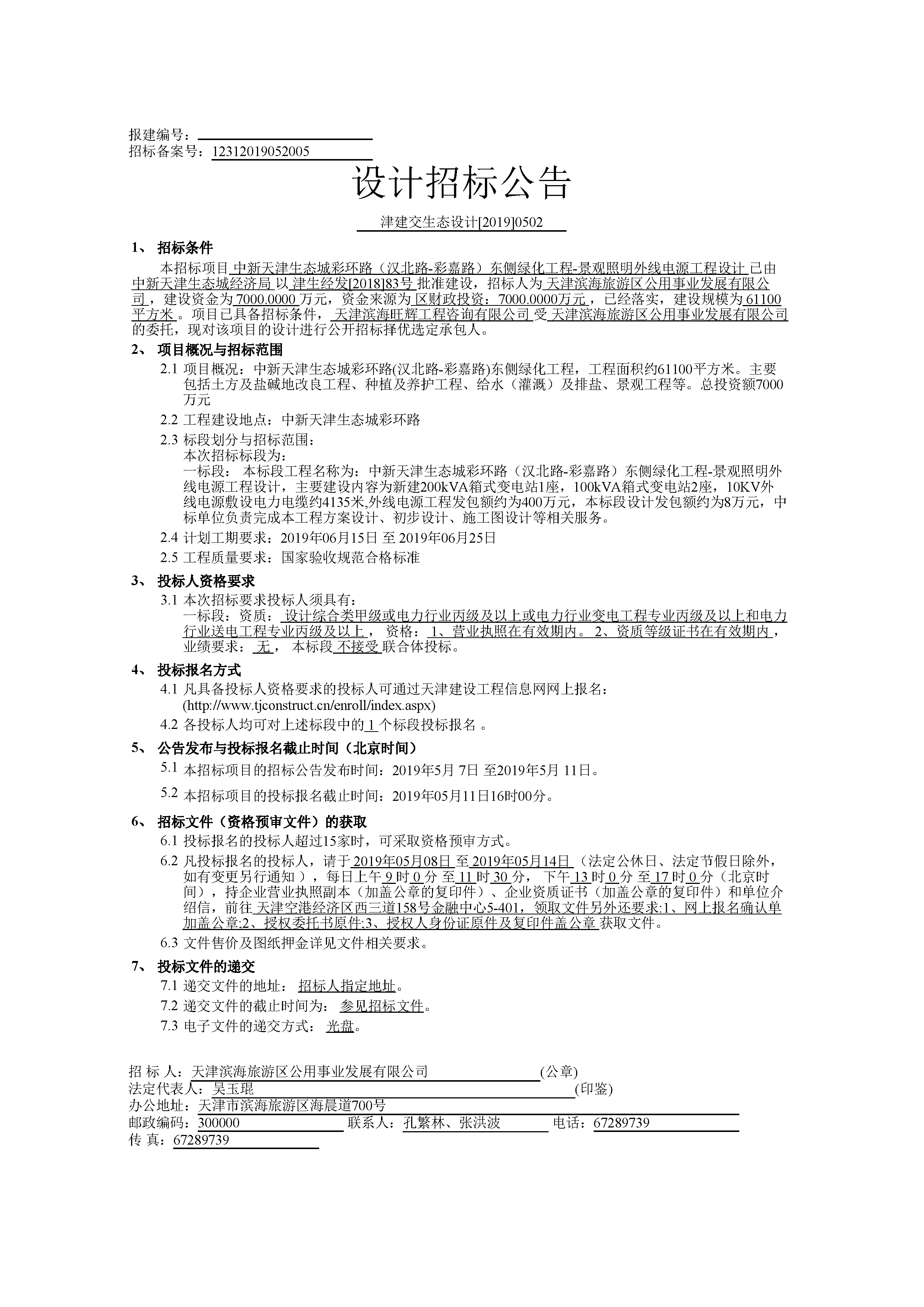 津建交生态设计[2019]0502_页面_1.jpg