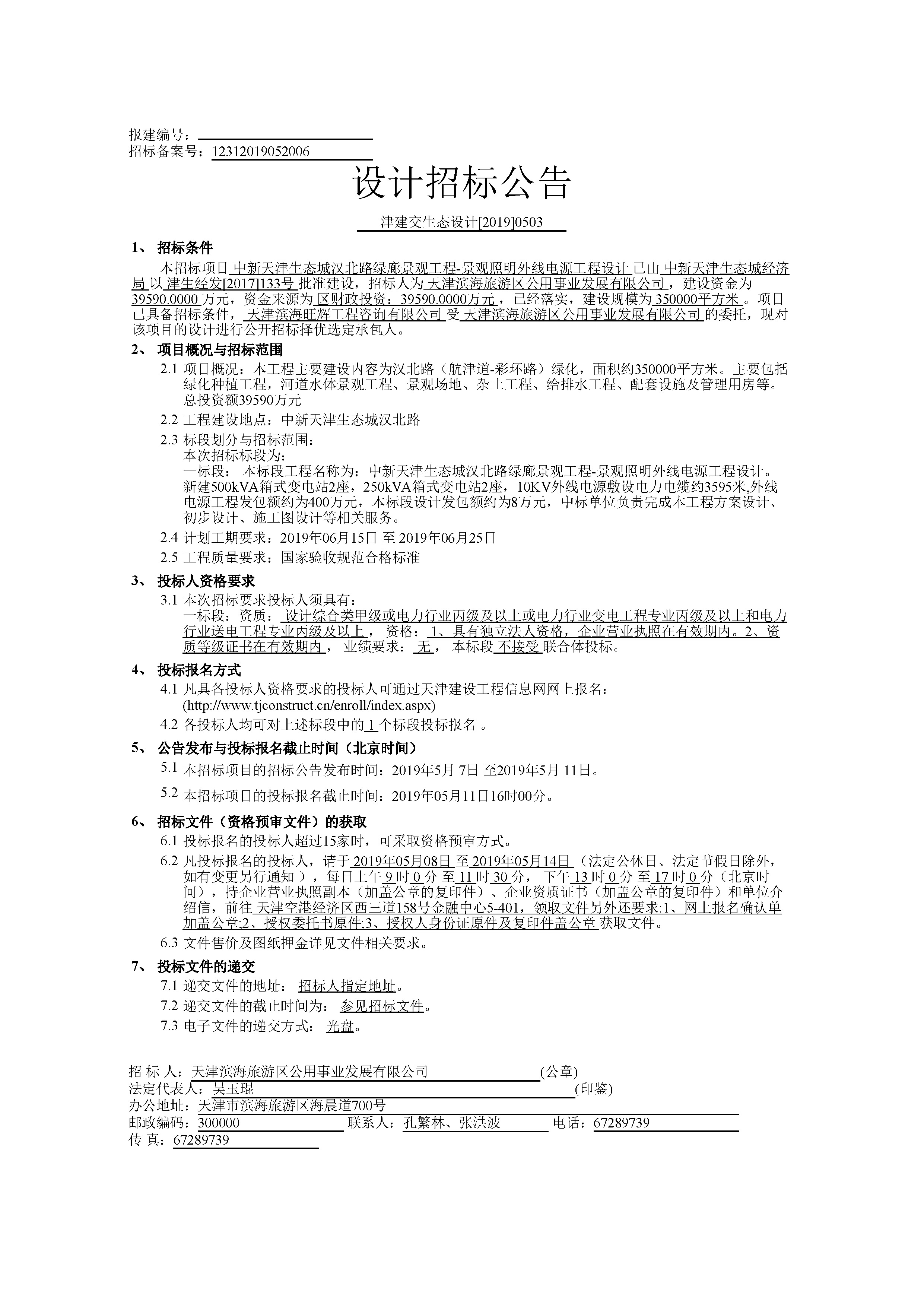 津建交生态设计[2019]0503_页面_1.jpg