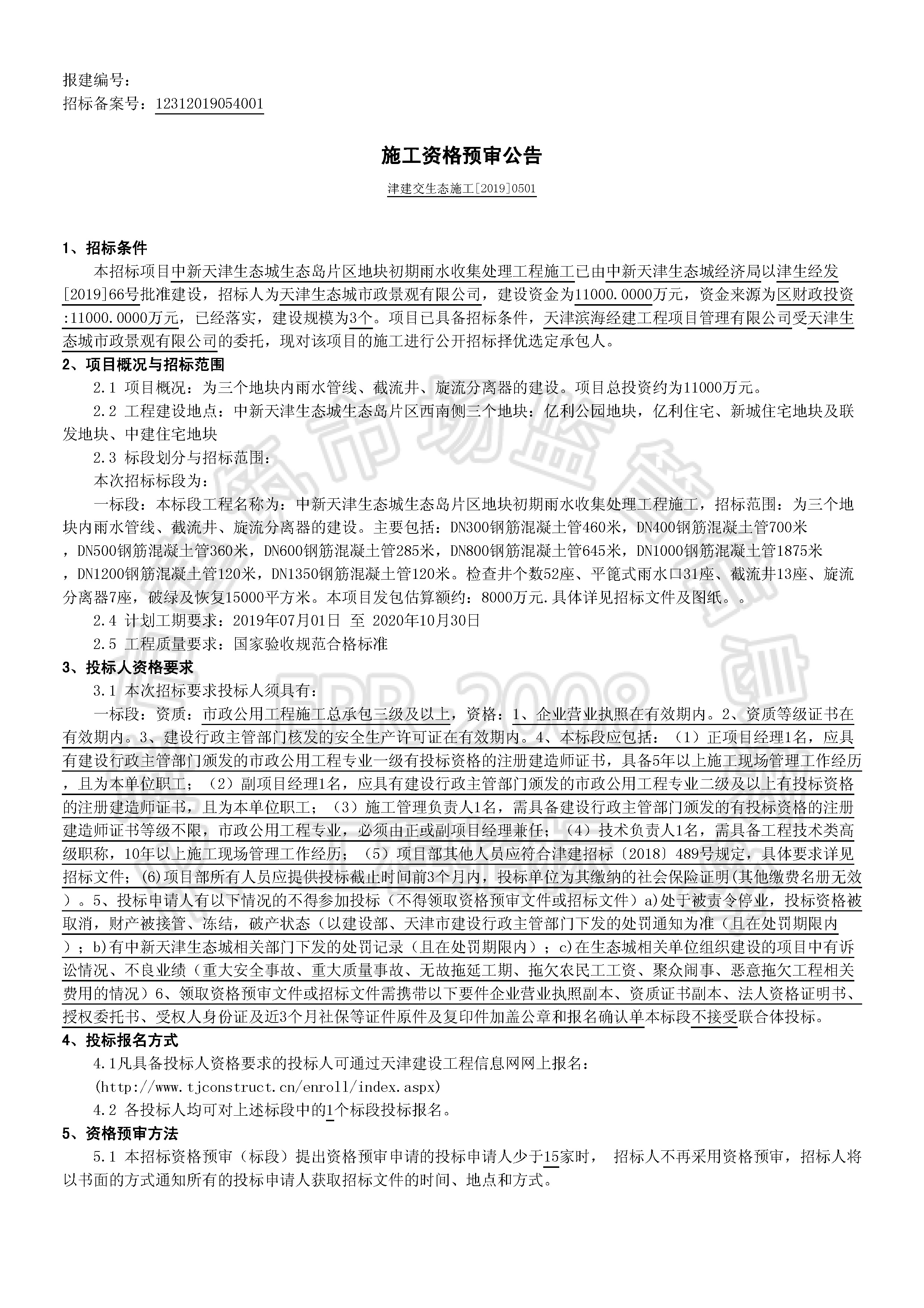 津建交生态施工[2019]0501_页面_1.jpg