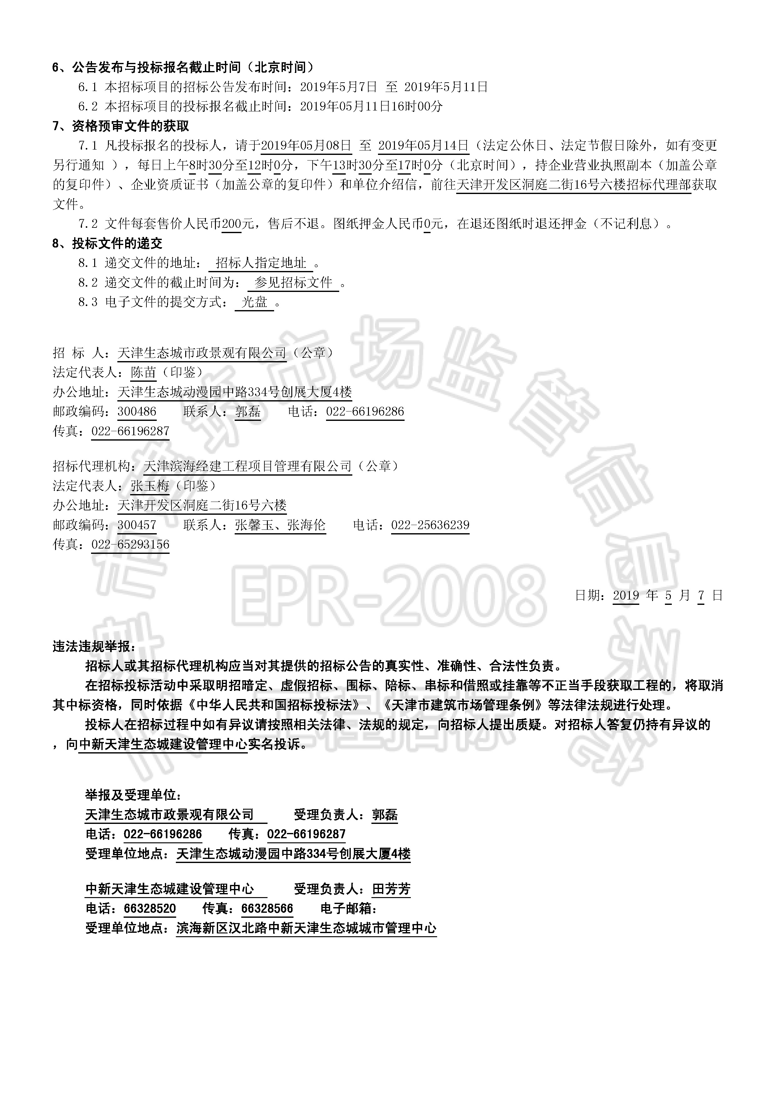津建交生态施工[2019]0501_页面_2.jpg