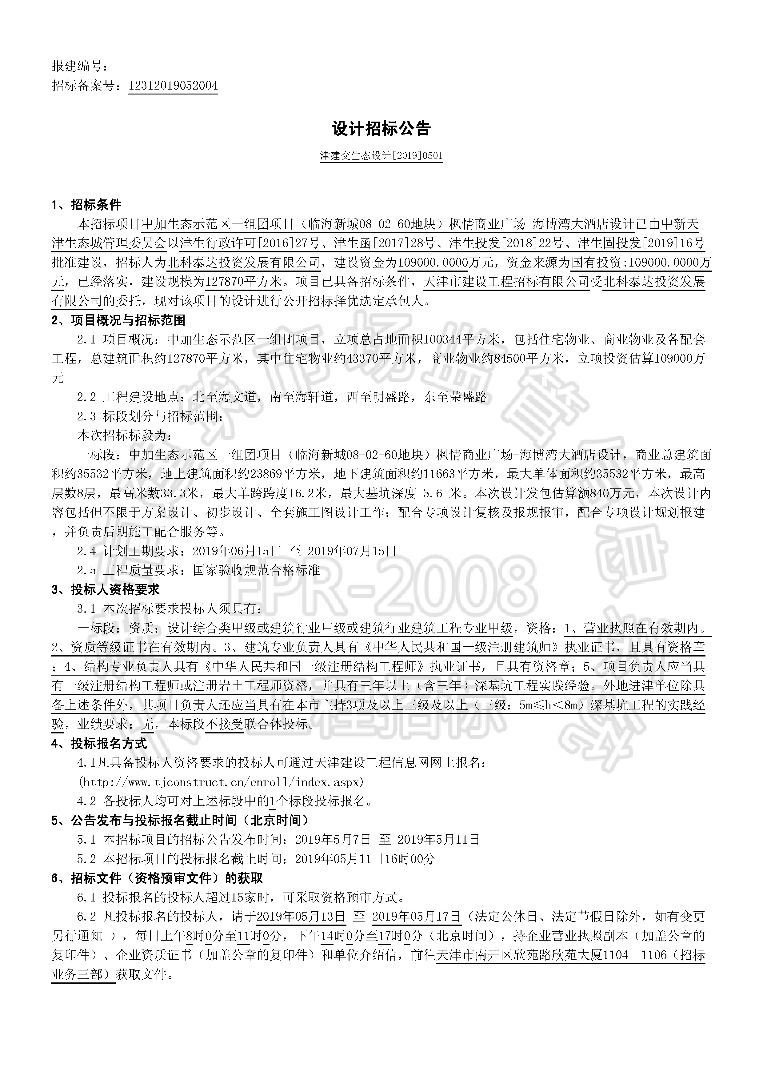 津建交生态设计[2019]0501_页面_1.jpg