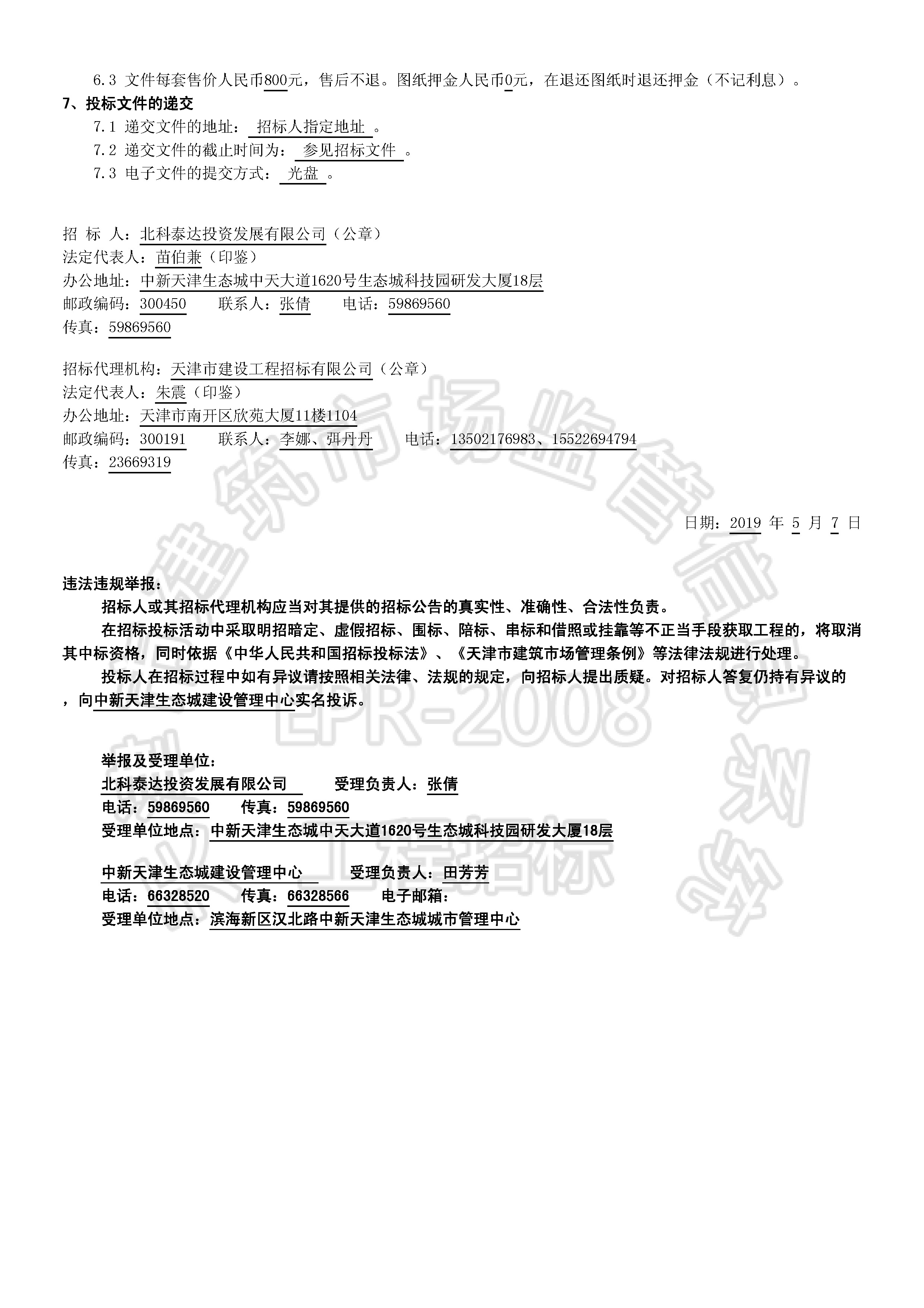 津建交生态设计[2019]0501_页面_2.jpg