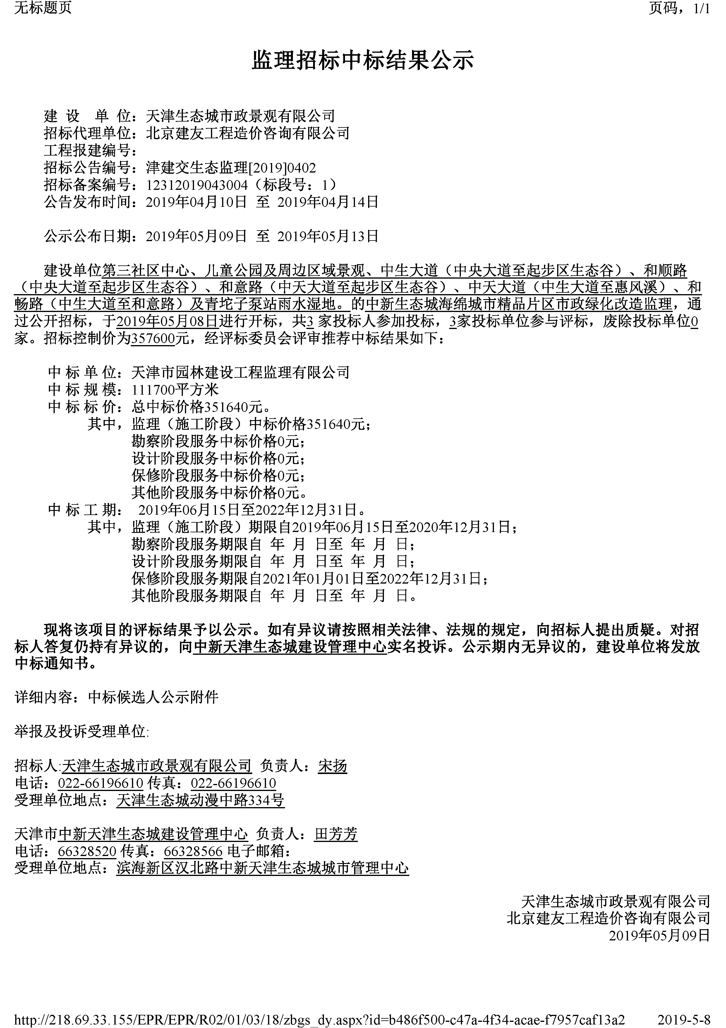 津建交生态监理[2019]0402_页面_1.jpg