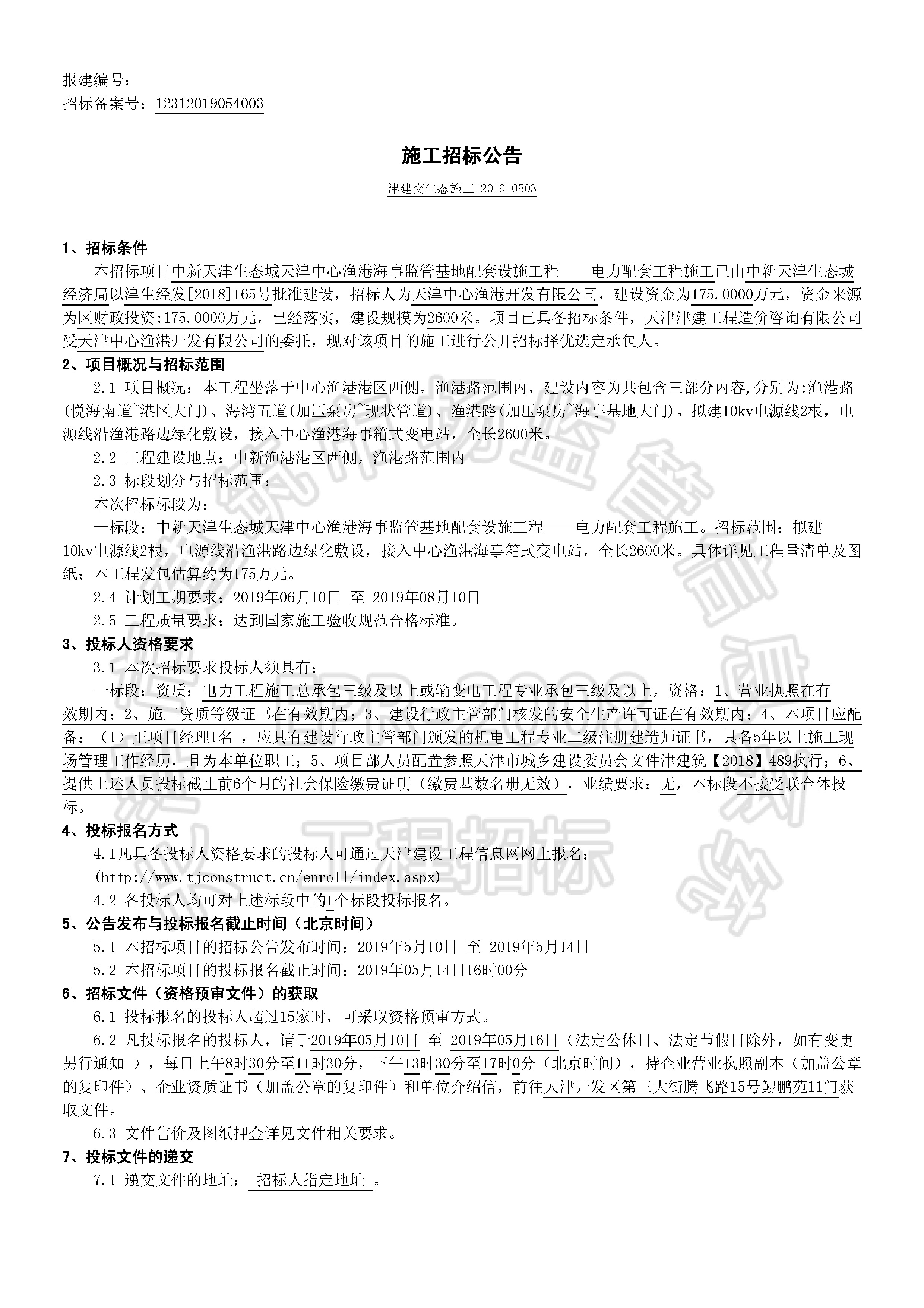 津建交生态施工[2019]0503_页面_1.jpg