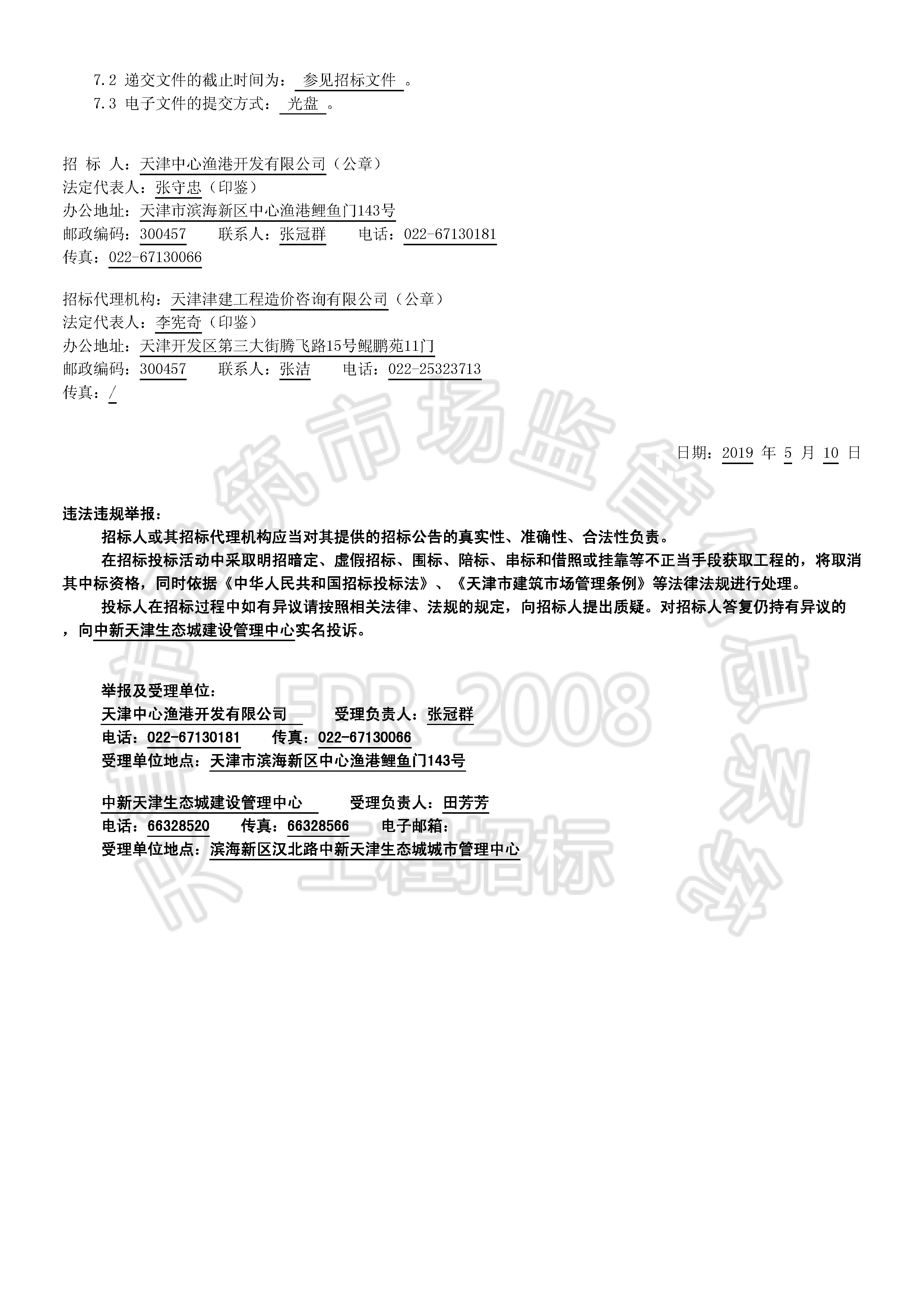 津建交生态施工[2019]0503_页面_2.jpg