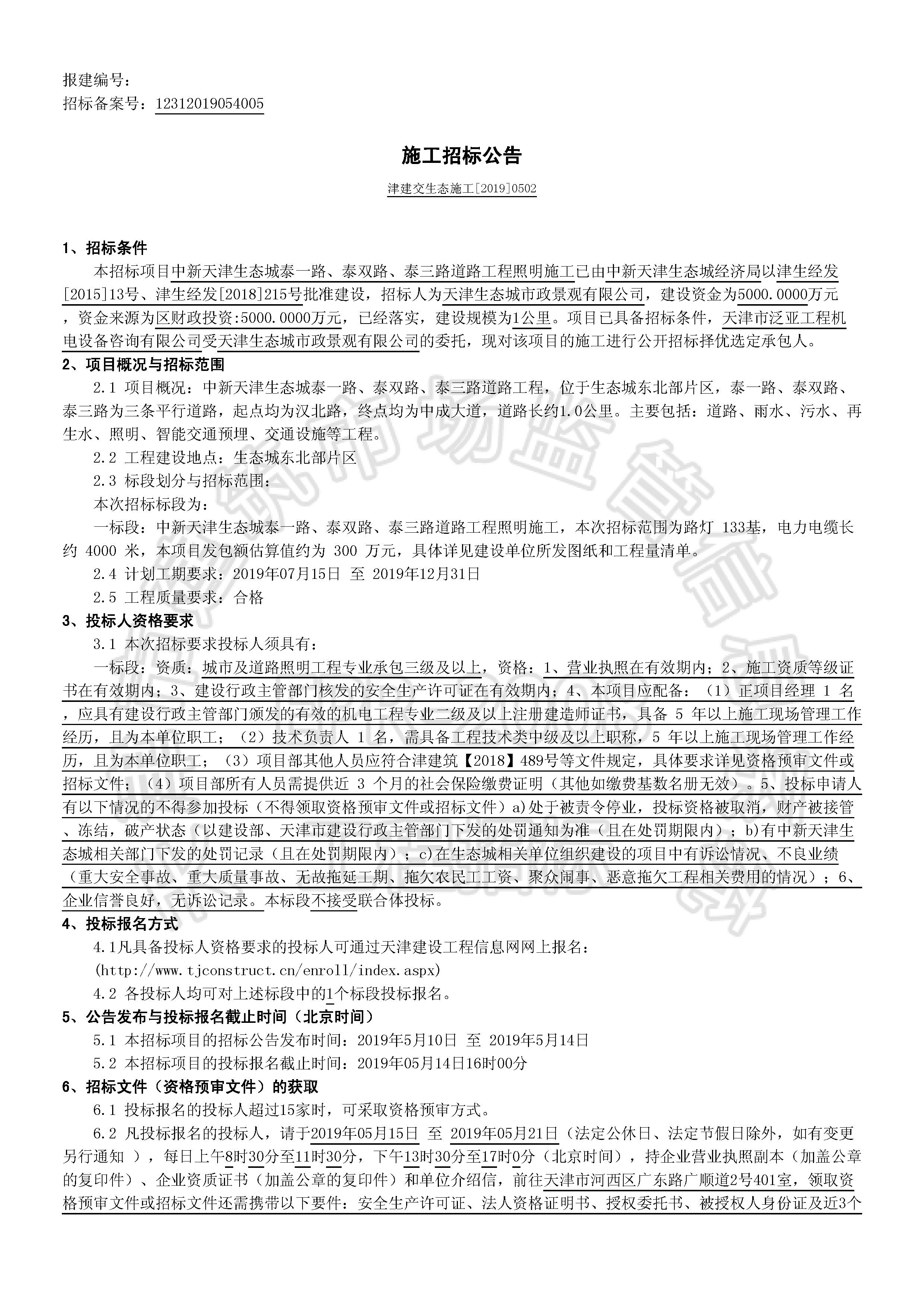 津建交生态施工[2019]0502_页面_1.jpg