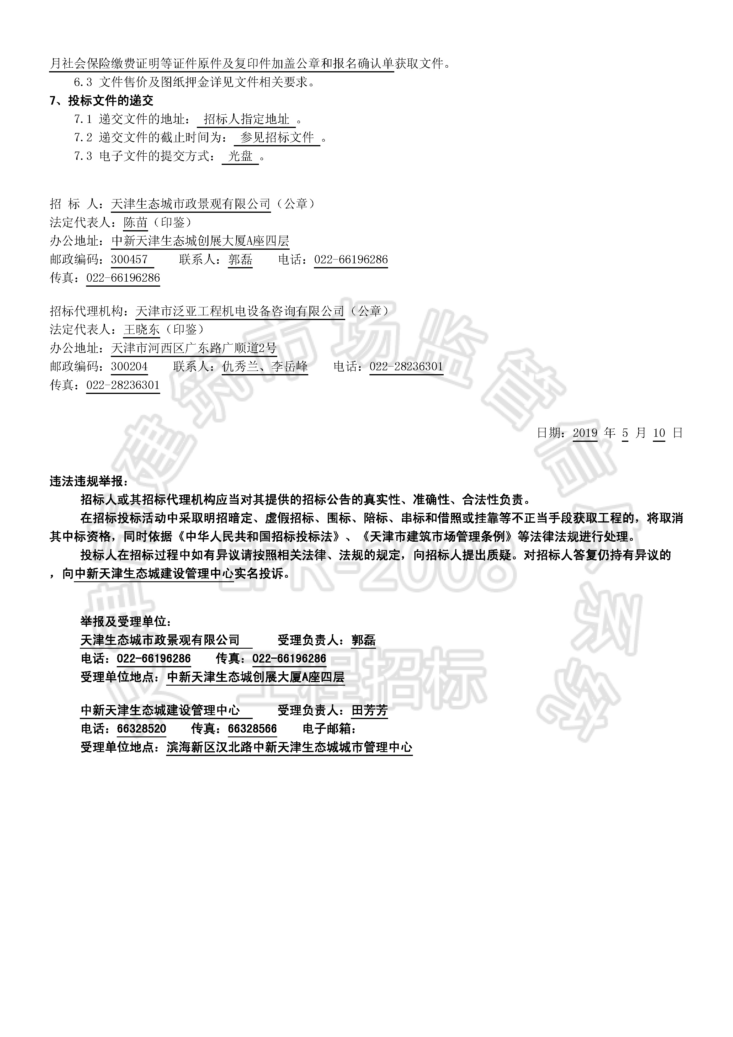 津建交生态施工[2019]0502_页面_2.jpg