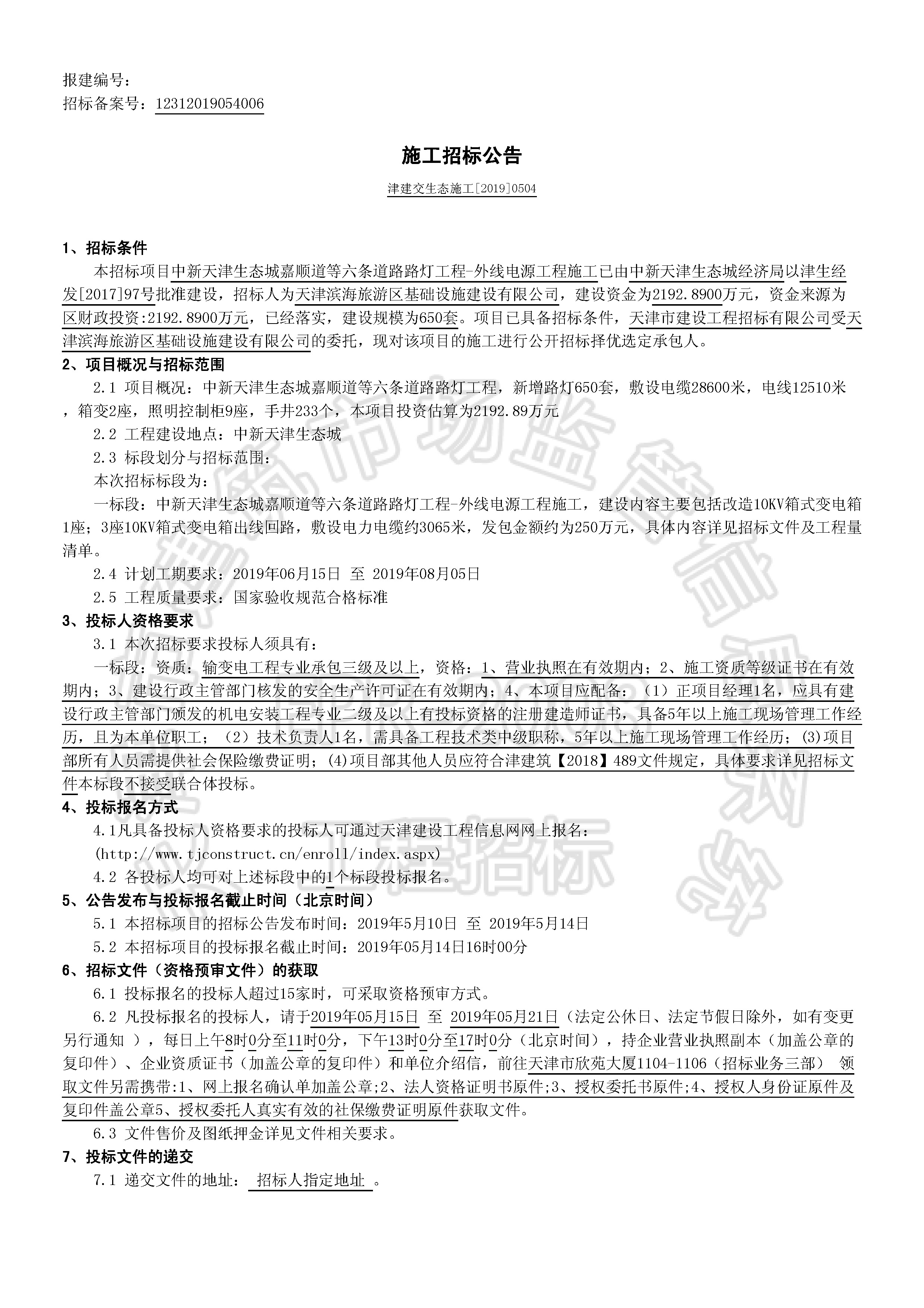 津建交生态施工[2019]0504_页面_1.jpg