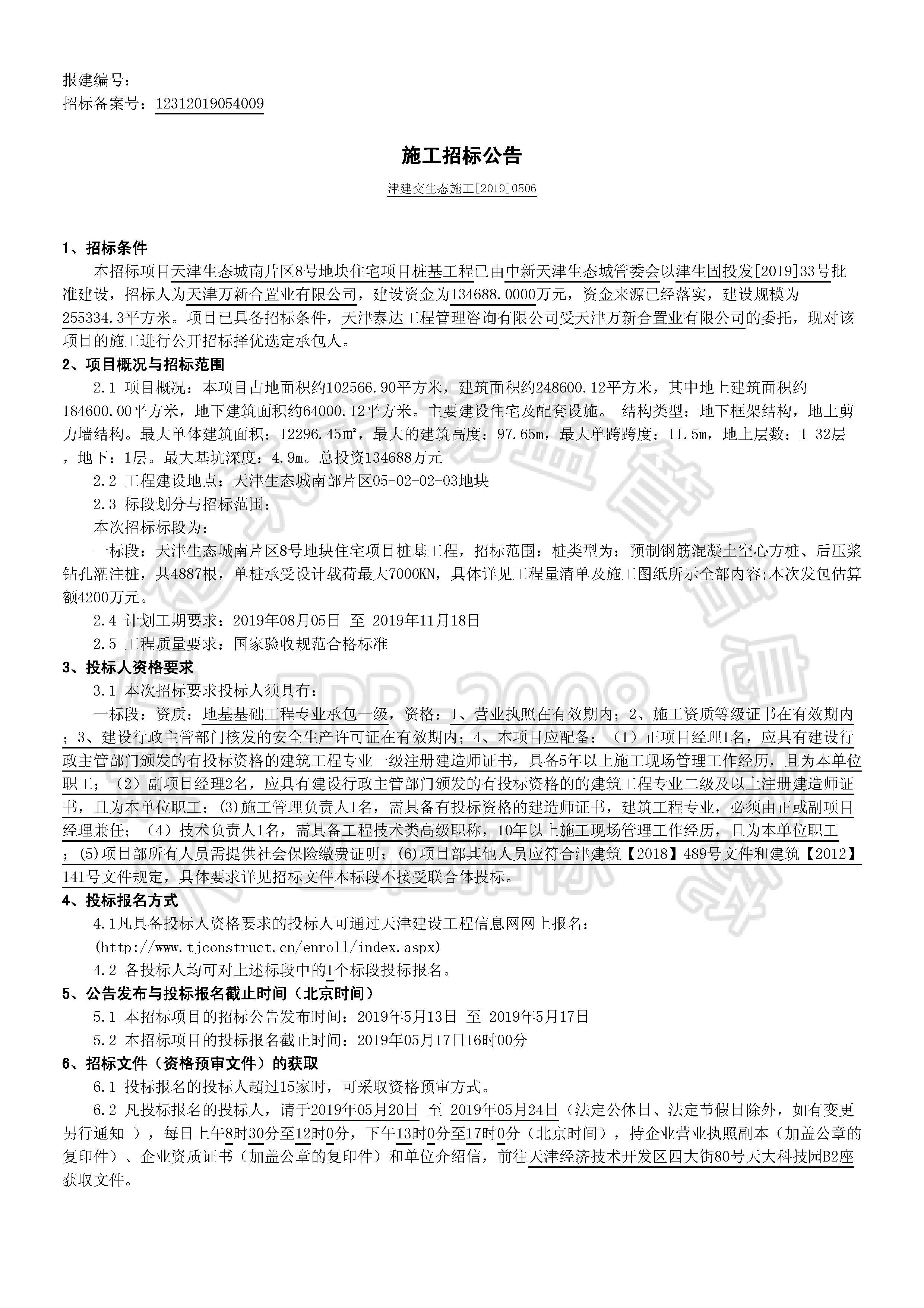 津建交生态施工[2019]0506_页面_1.jpg