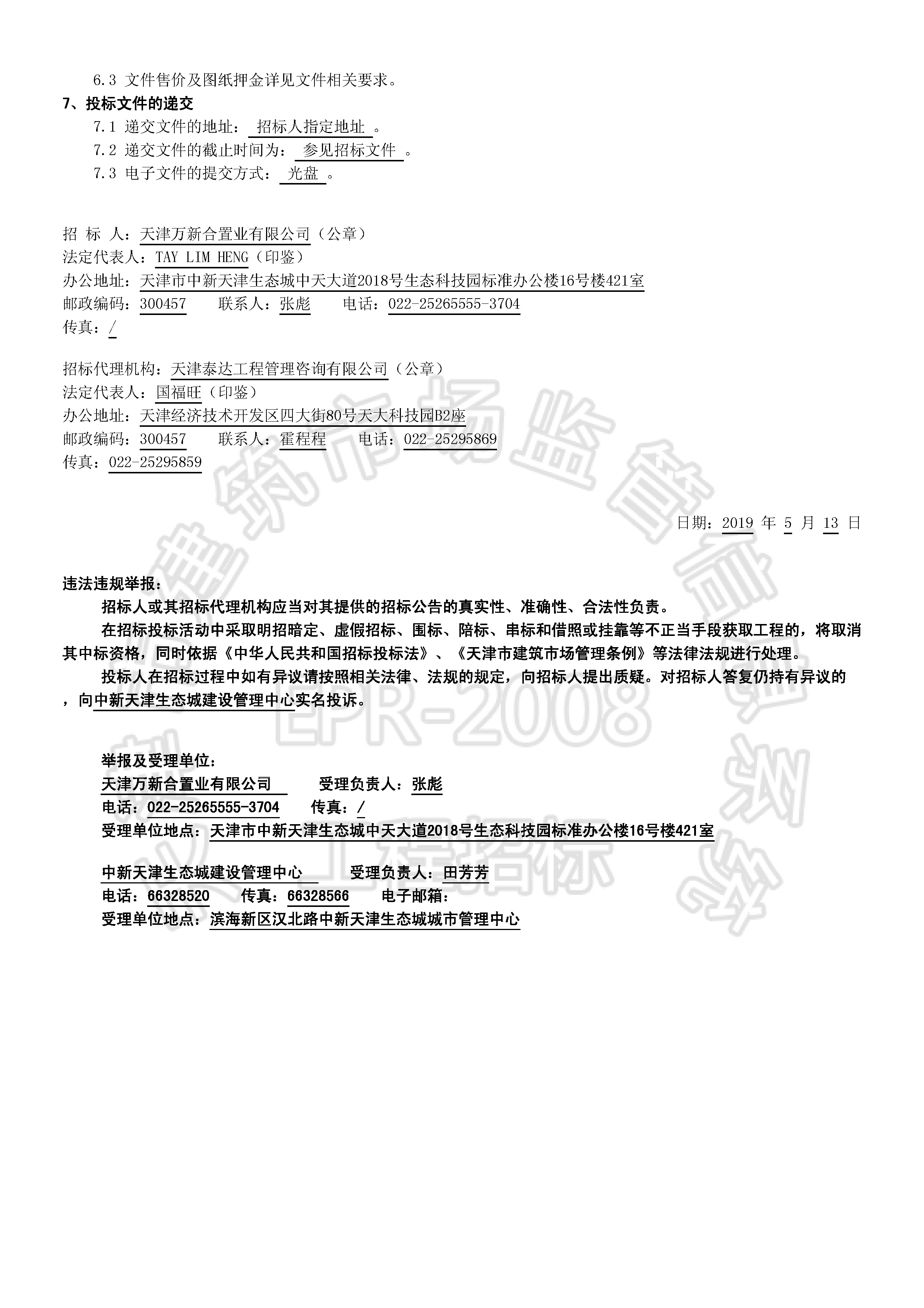 津建交生态施工[2019]0506_页面_2.jpg