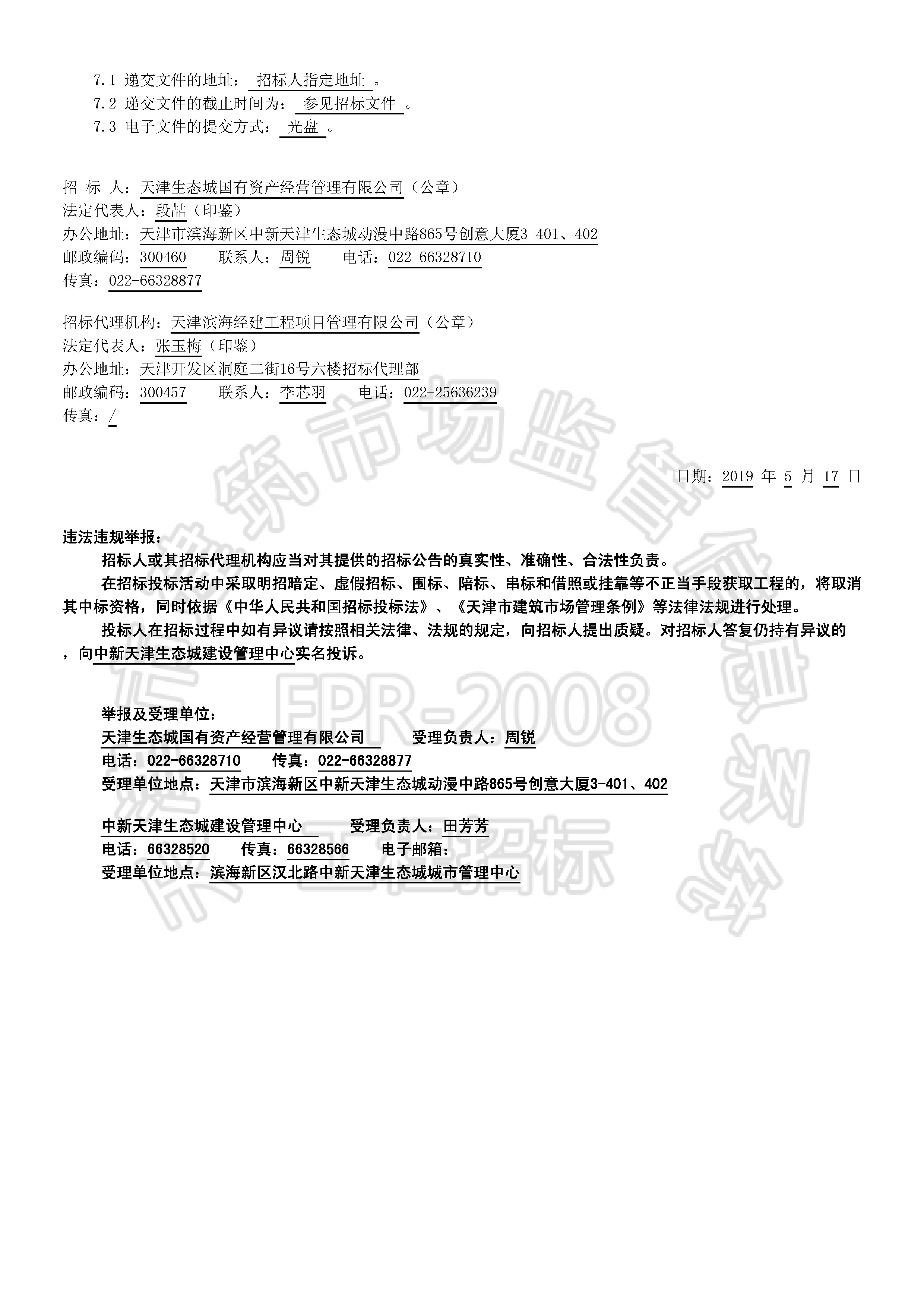 津建交生态设计[2019]0504_页面_2.jpg