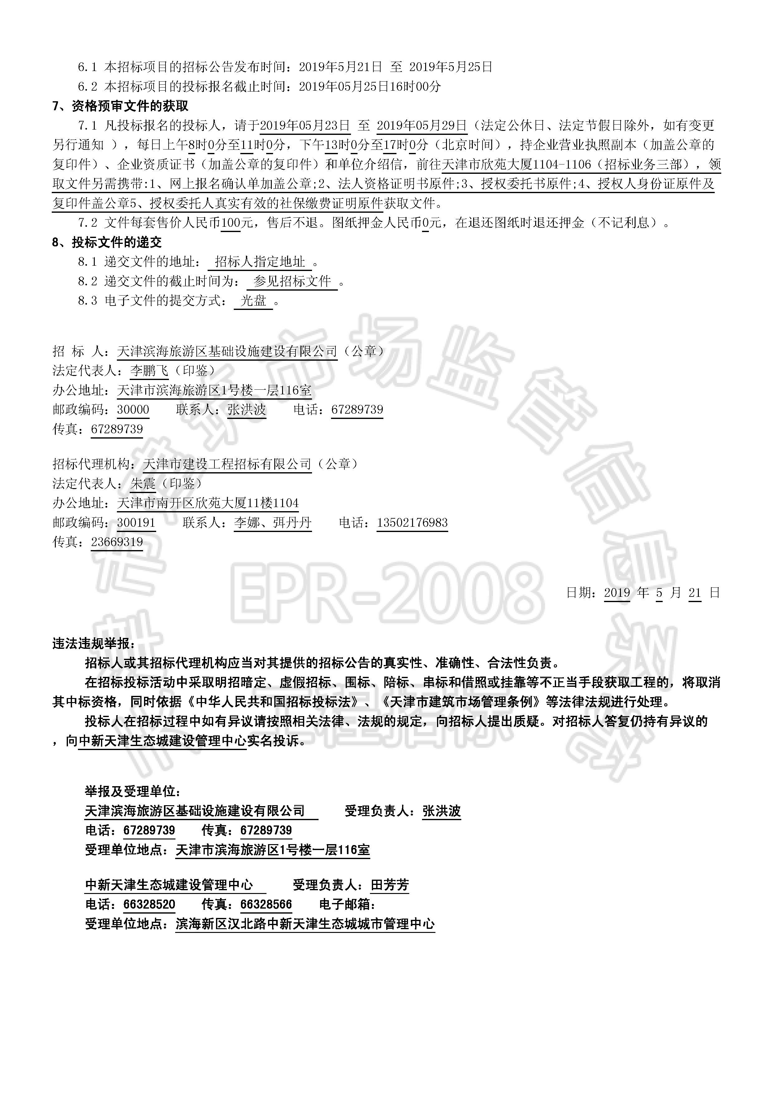 津建交生态施工[2019]0509_页面_2.jpg