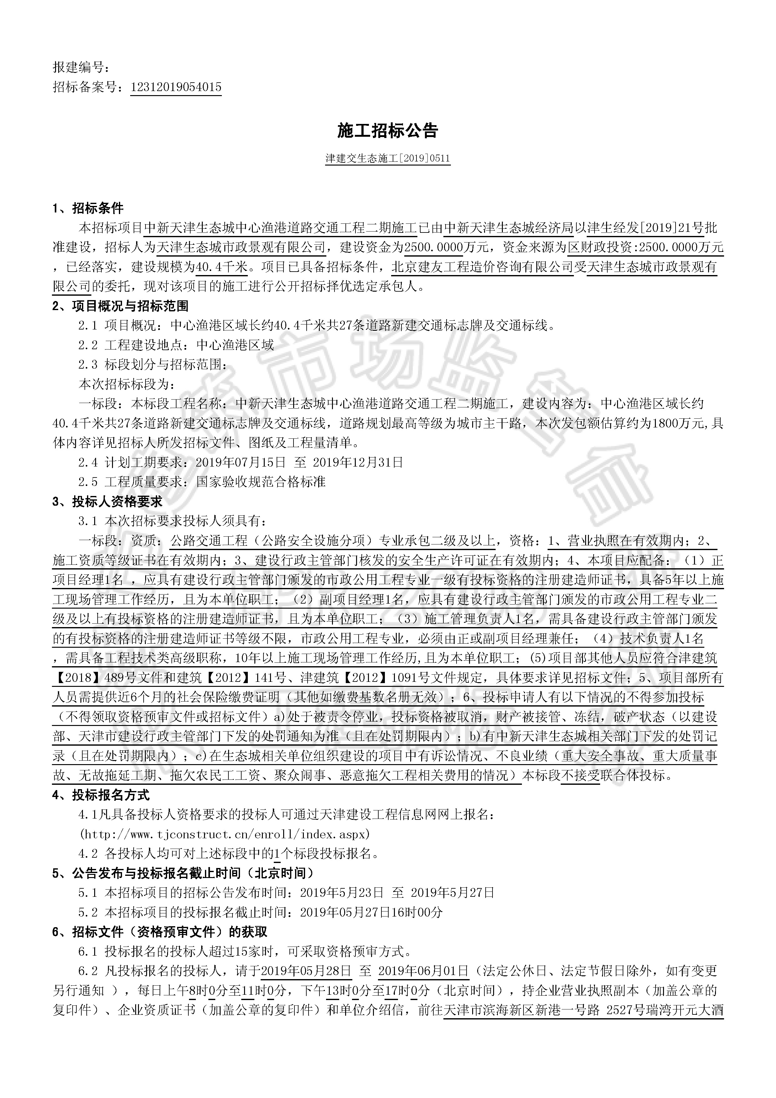 津建交生态施工[2019]0511_页面_1.jpg
